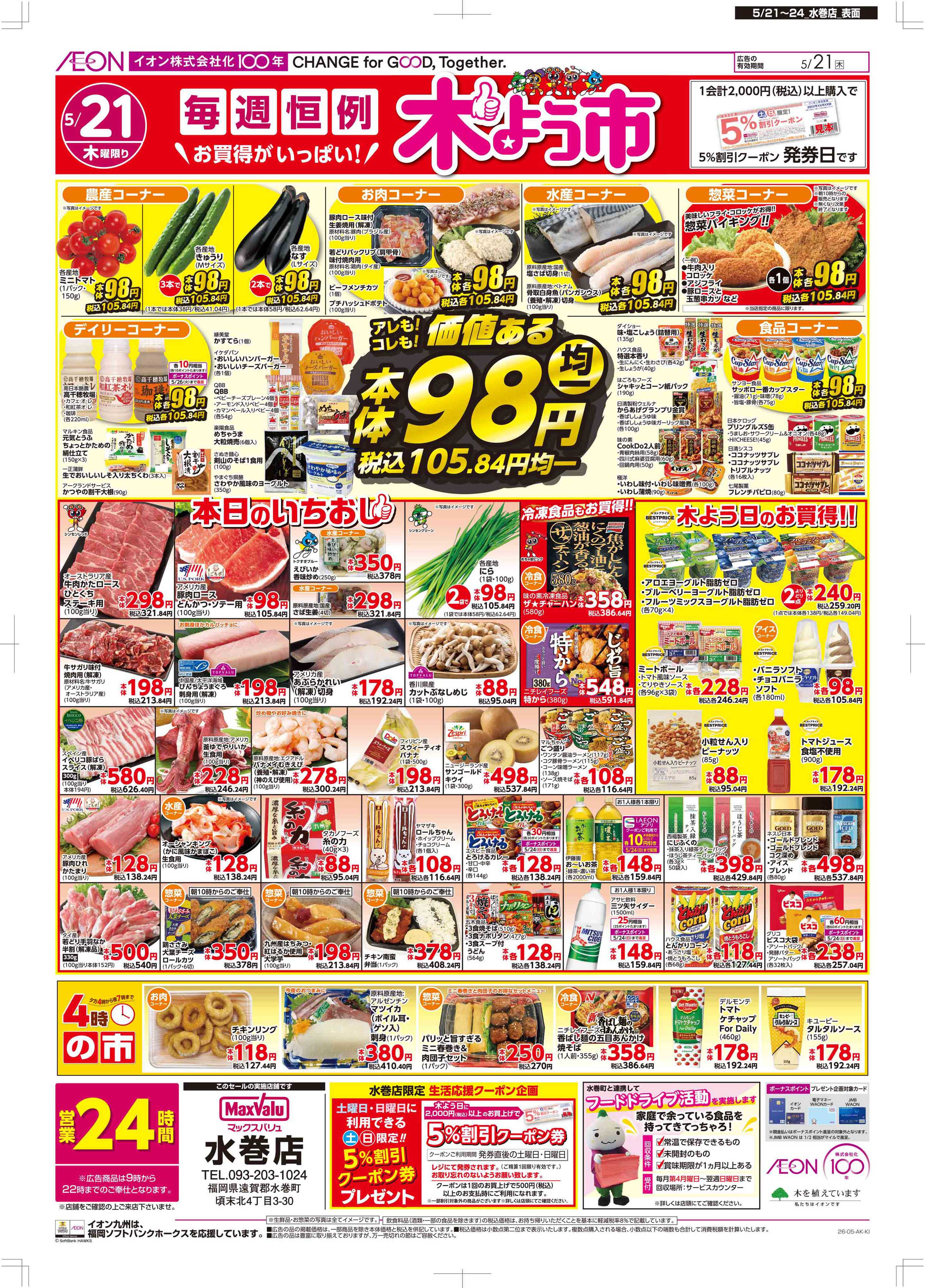 マックスバリュ 木曜市