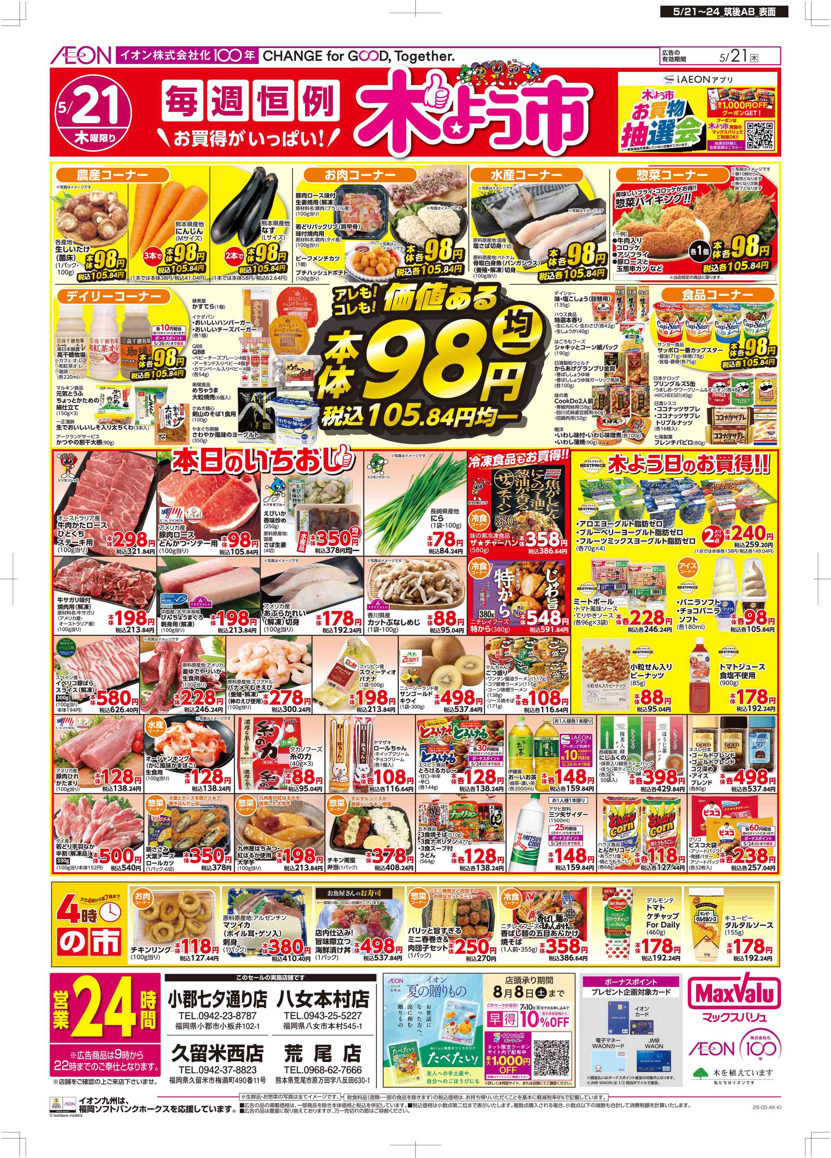 マックスバリュ 木曜市
