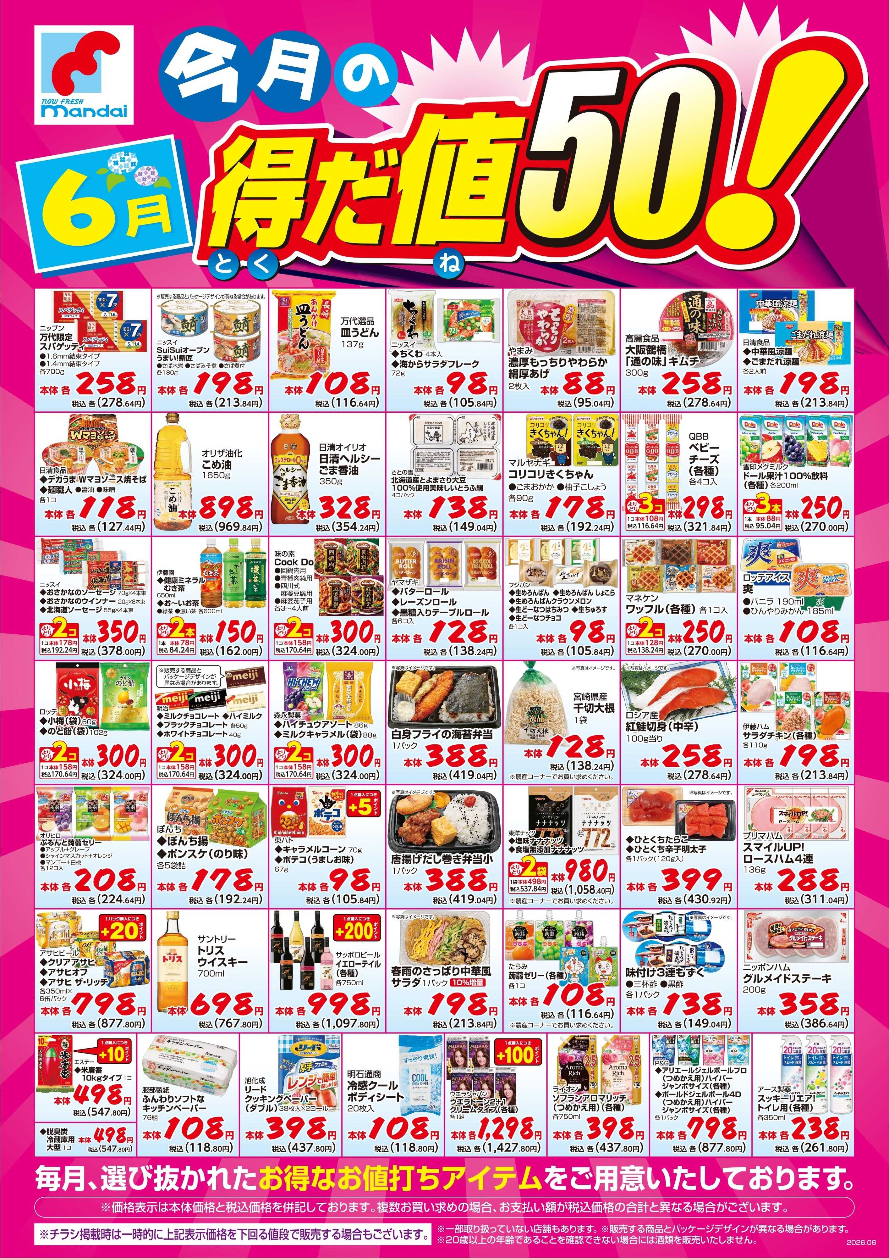 mandai 6月度の得だ値50！