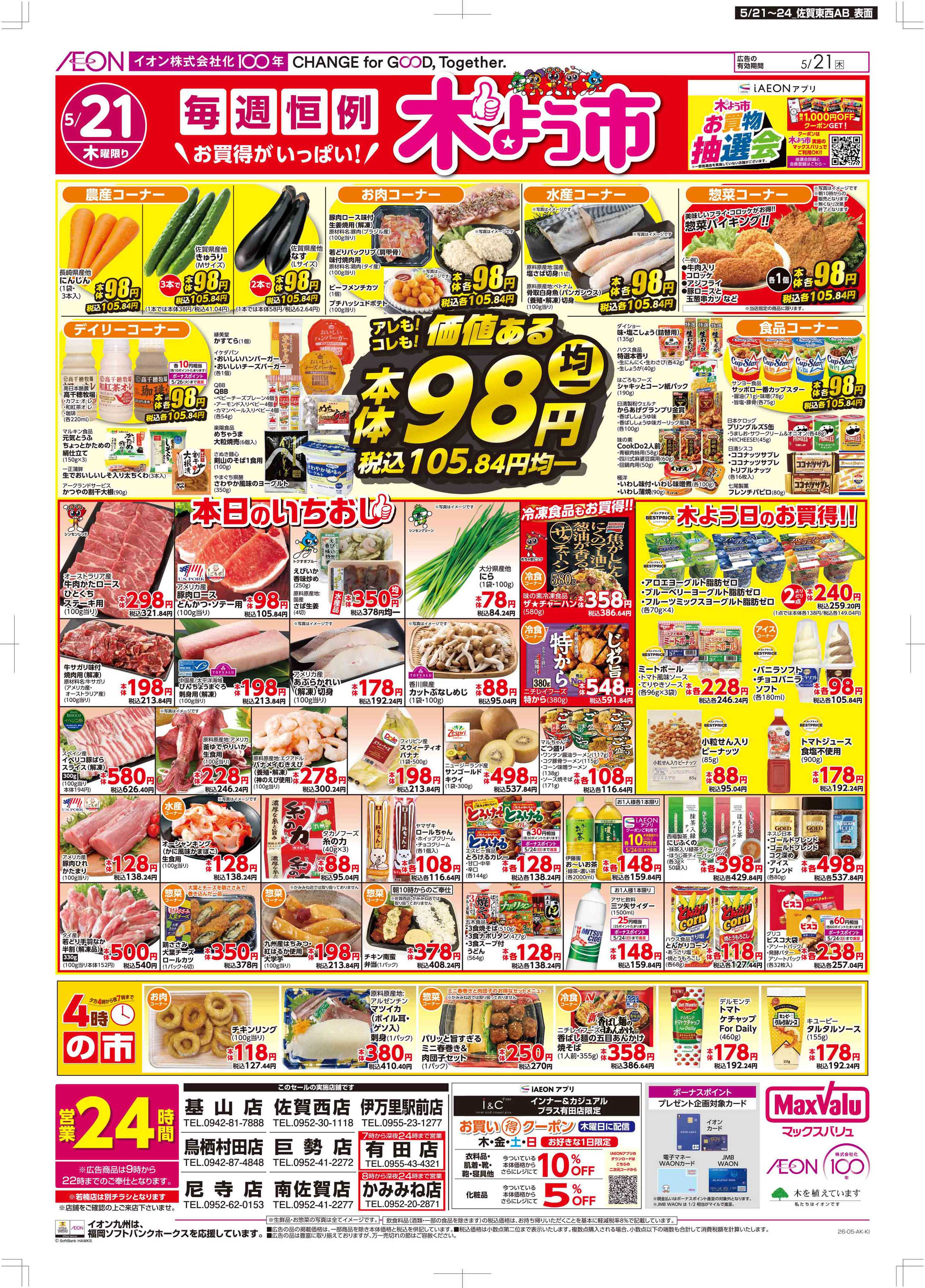 マックスバリュ 木曜市