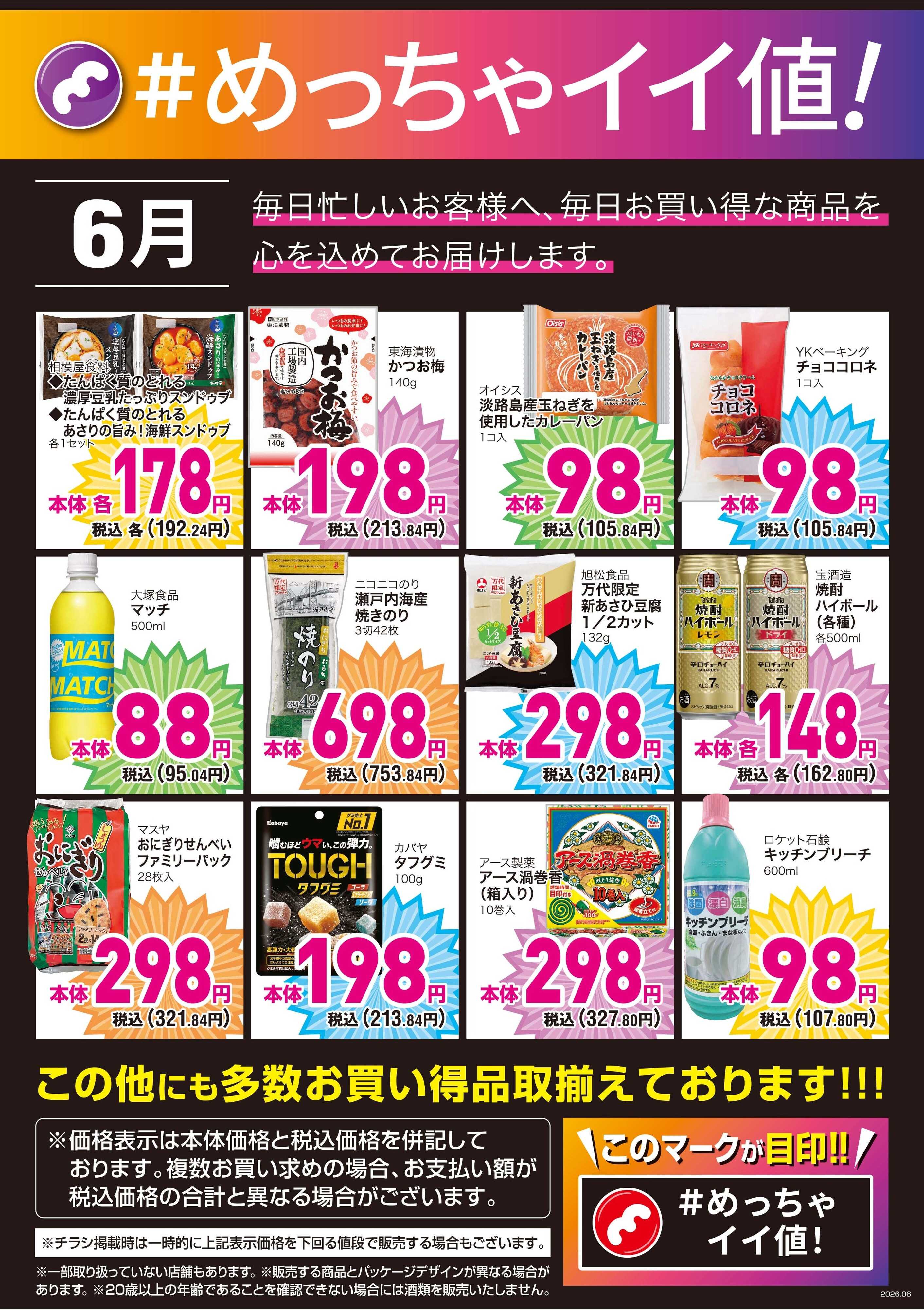mandai 6月度の＃めっちゃイイ値！