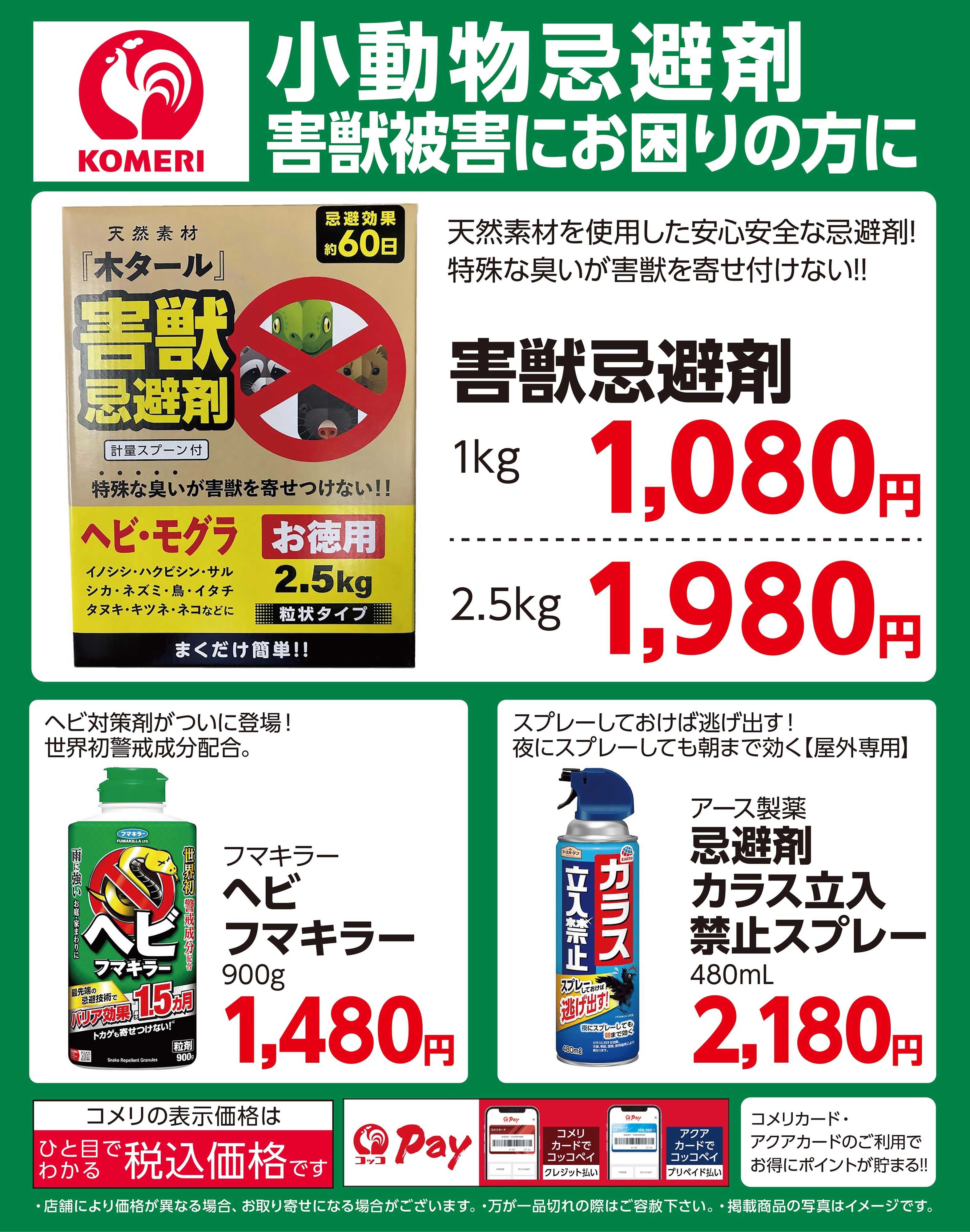コメリハード＆グリーン コメリ小動物忌避剤