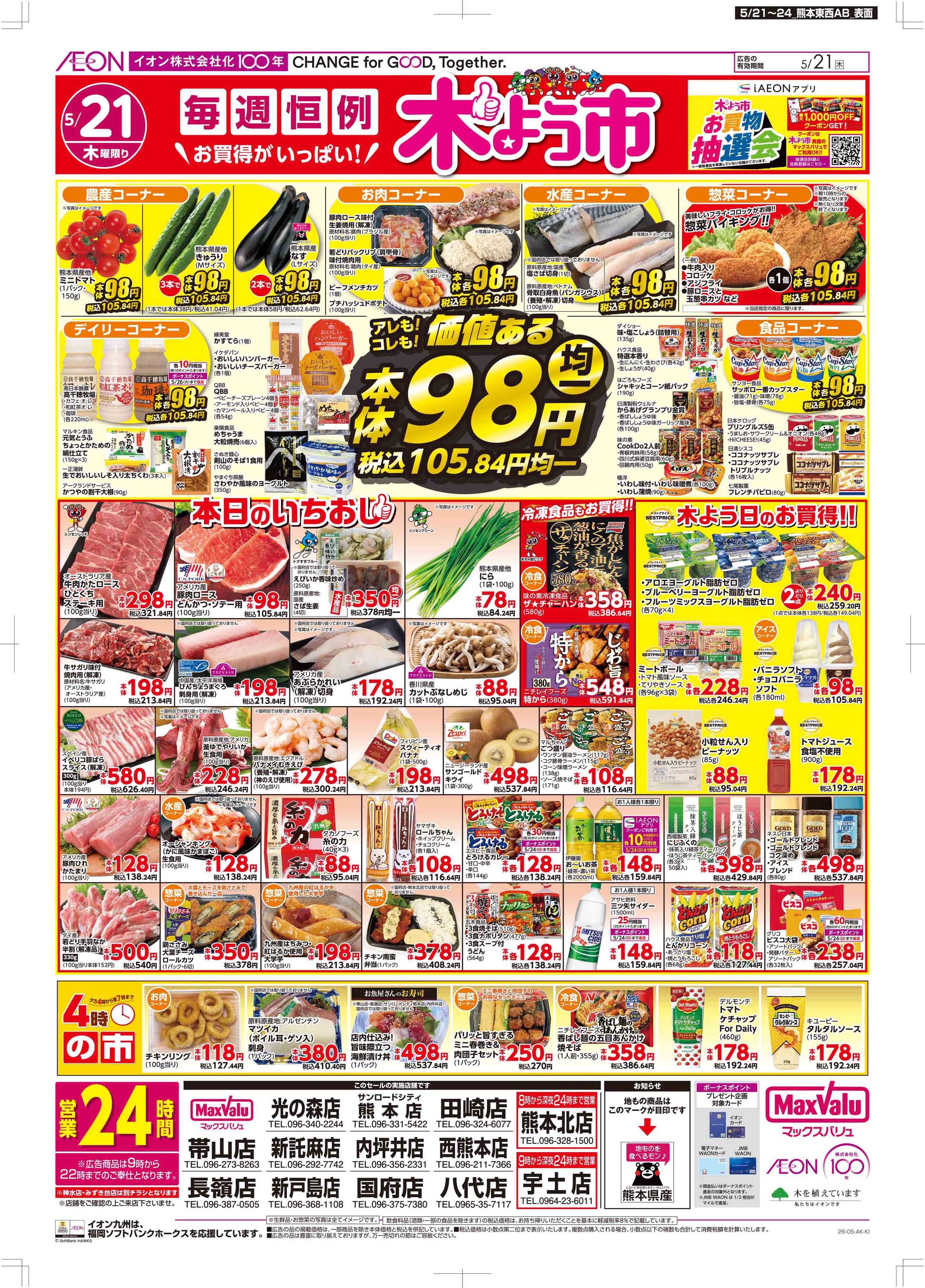 マックスバリュ 木曜市