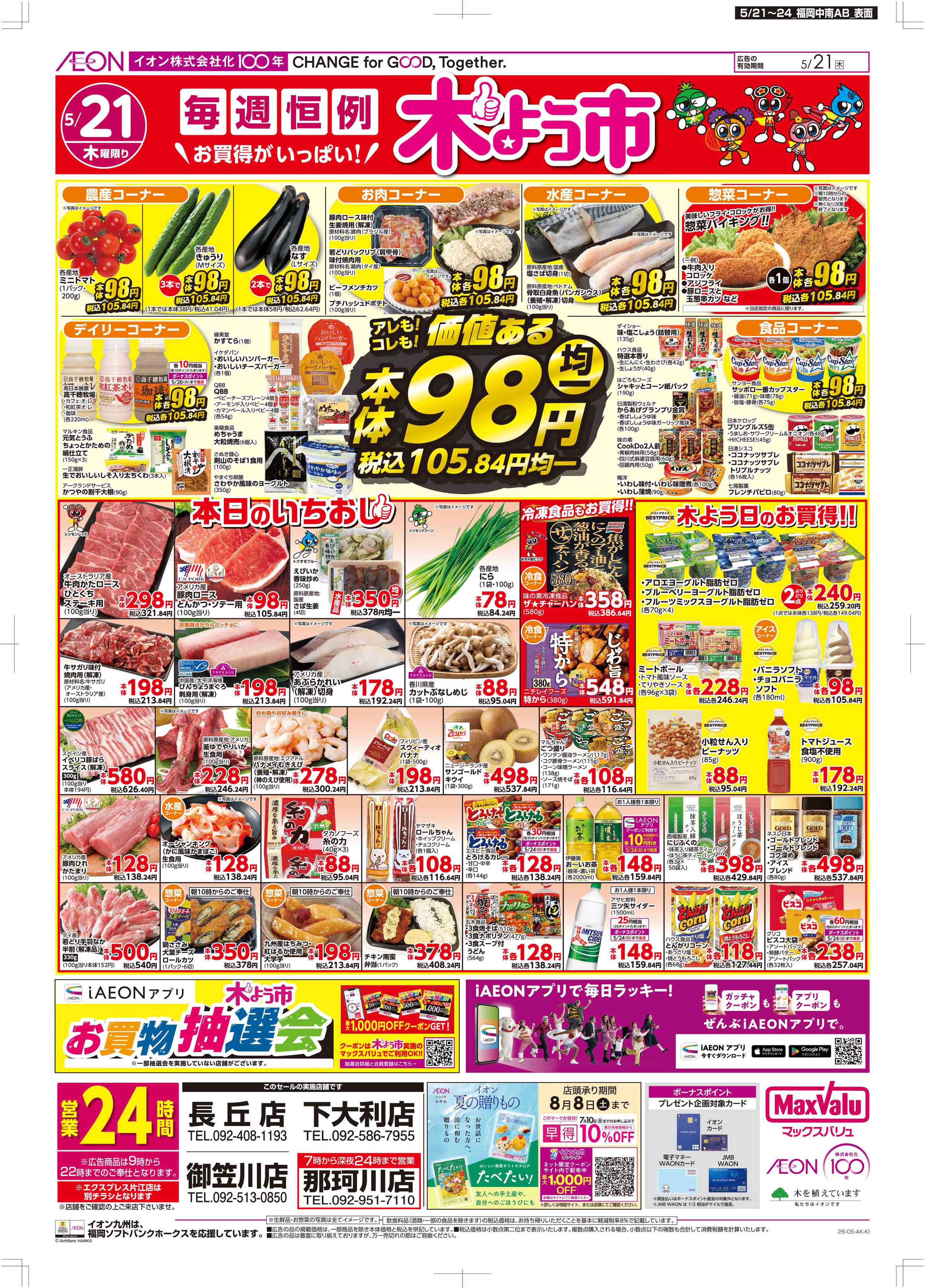 マックスバリュ 木曜市