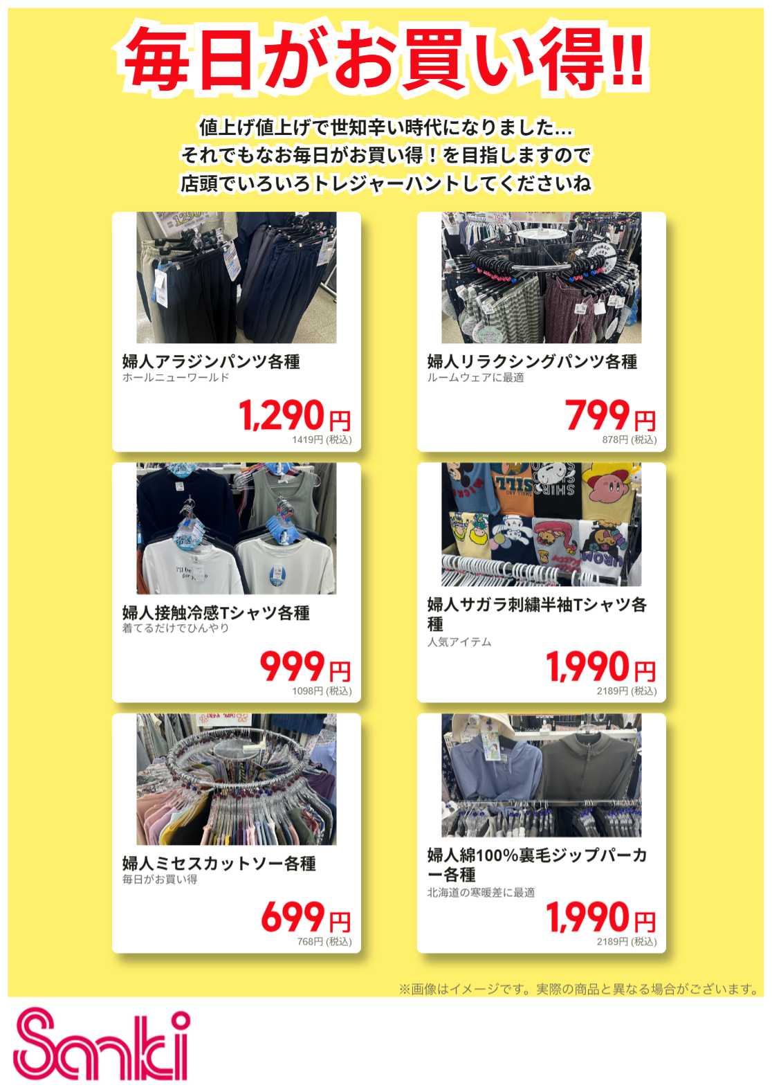 ファッション市場サンキ 毎日がお買い得