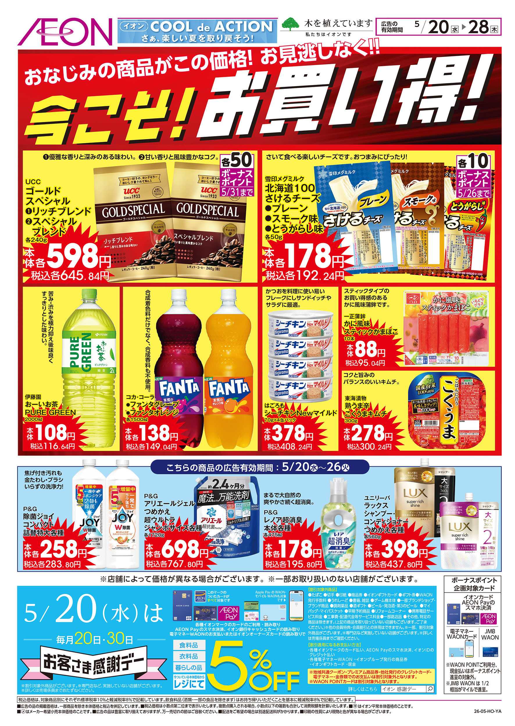イオンスタイル 5/20号　今こそ！お買い得！