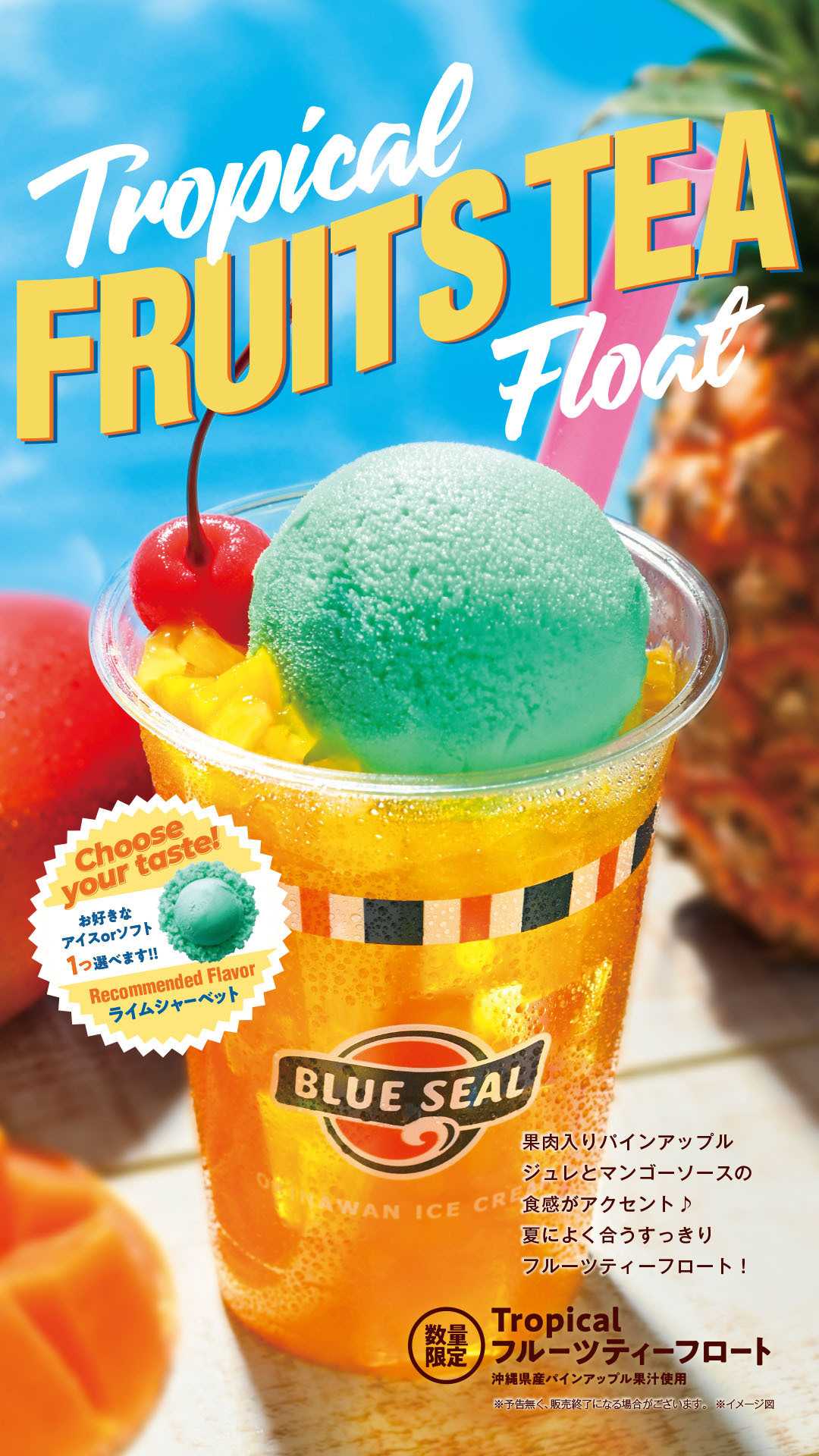 ブルーシール 【期間限定】Tropicalフルーツティーフロート