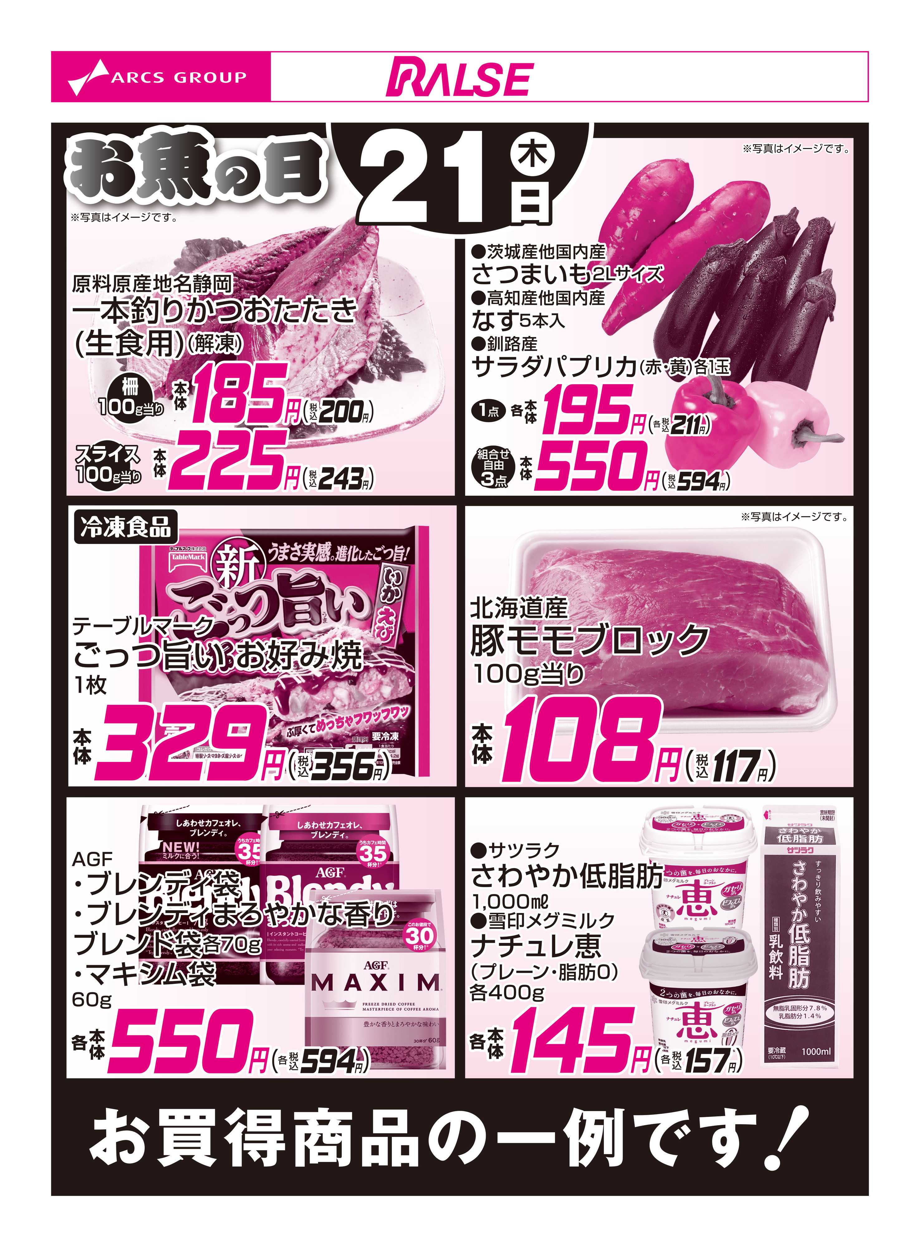 ラルズマート 5/21お買得品