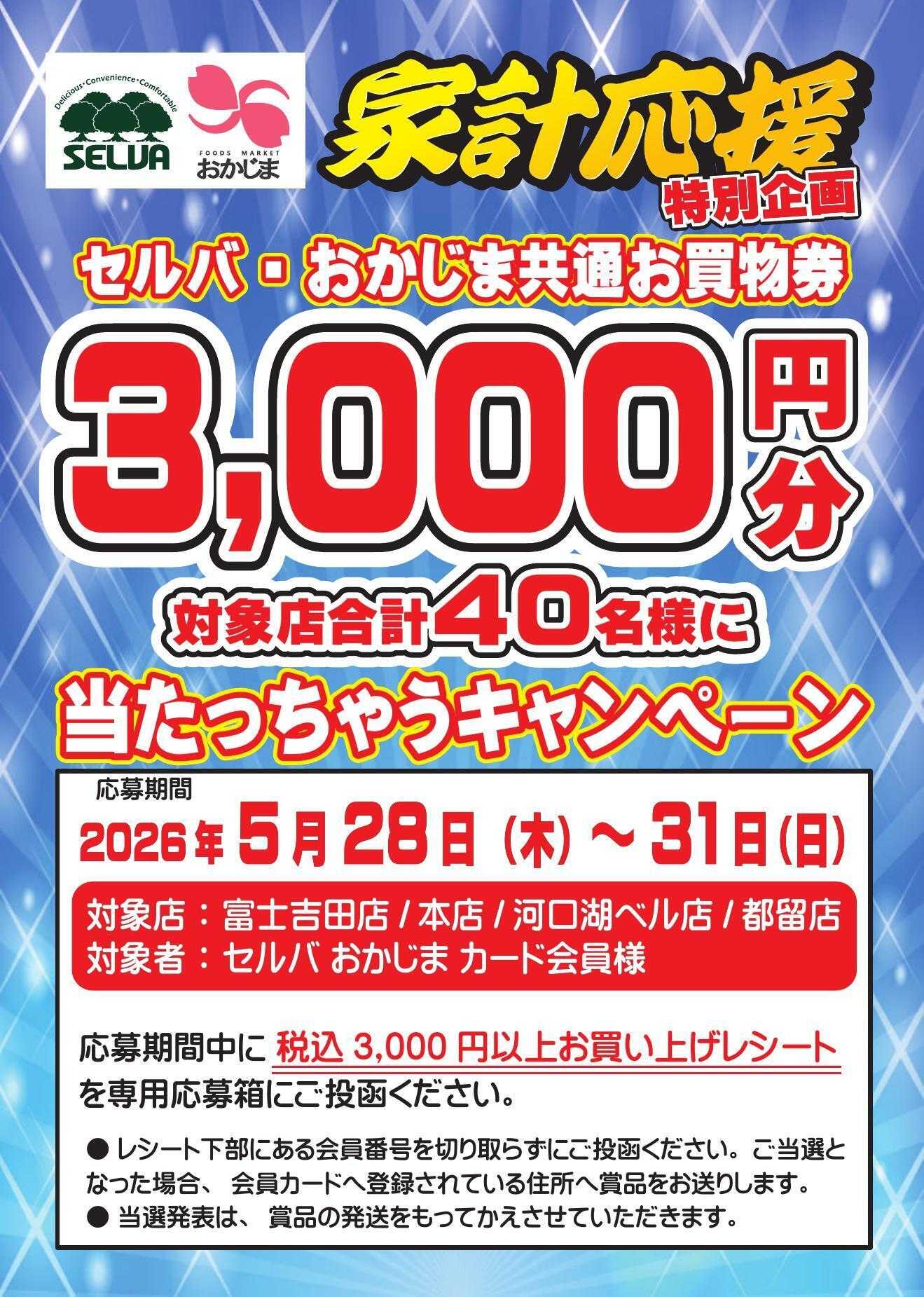 セルバ 【富士吉田店・本店・河口湖BELL店・都留店限定】レシートキャンペーン開催！