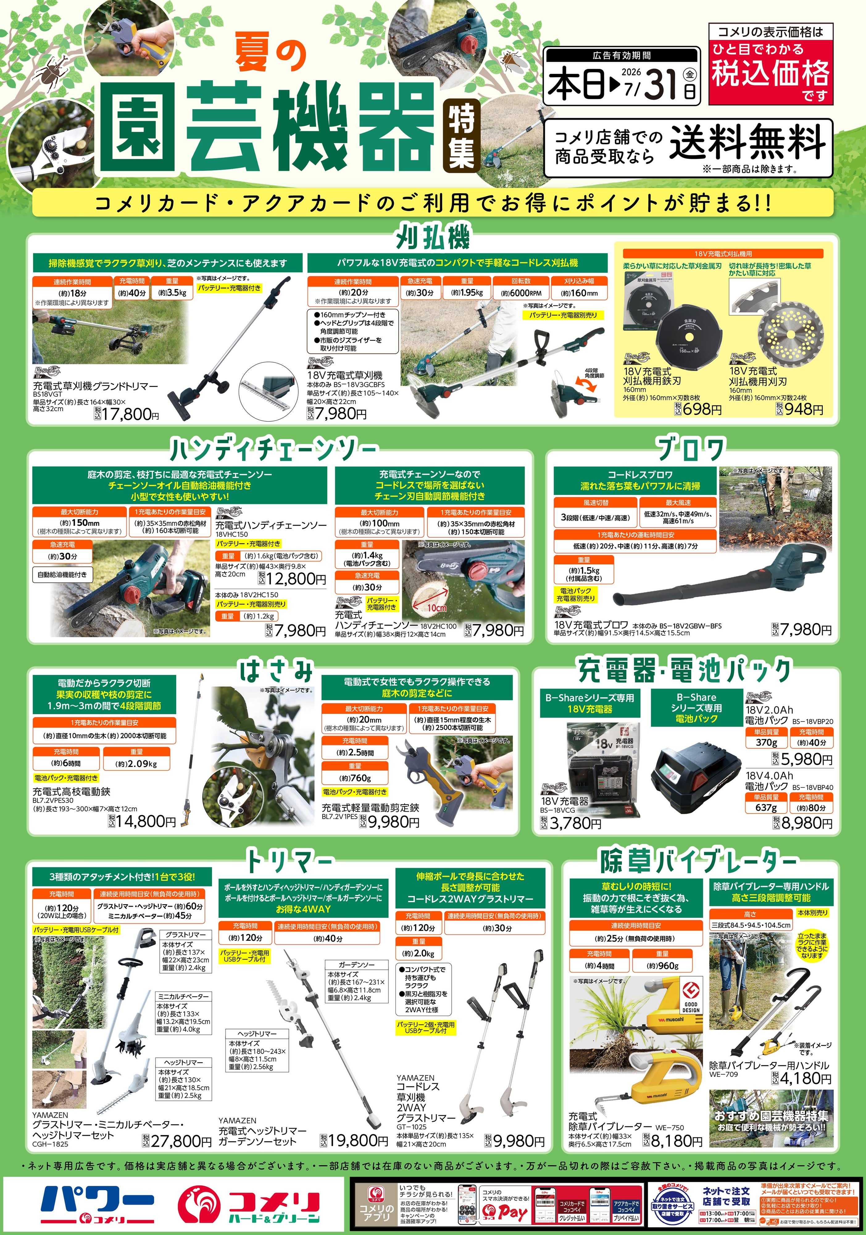 コメリハード＆グリーン 夏の園芸機器特集