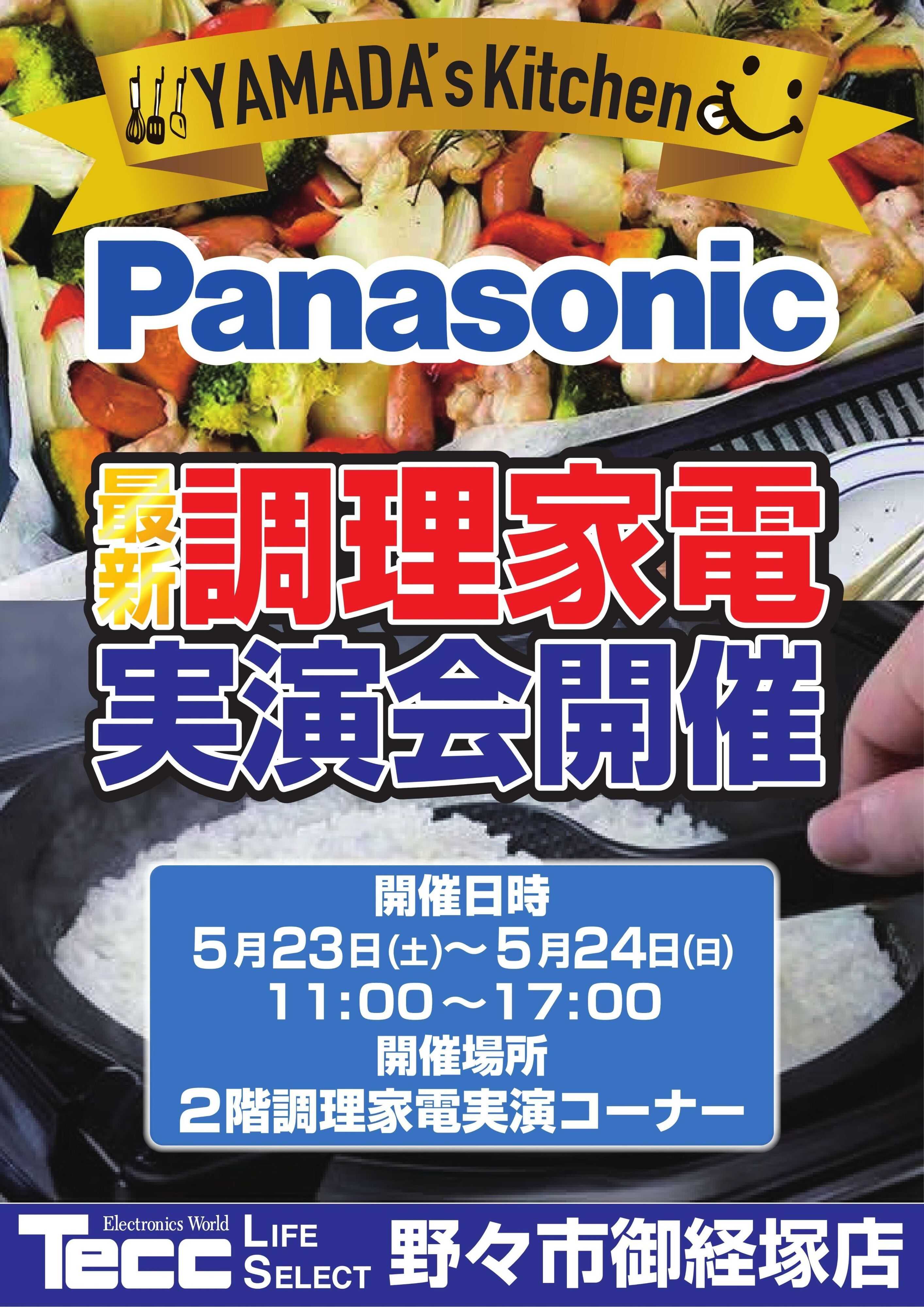 ヤマダデンキ 最新調理家電実演会開催