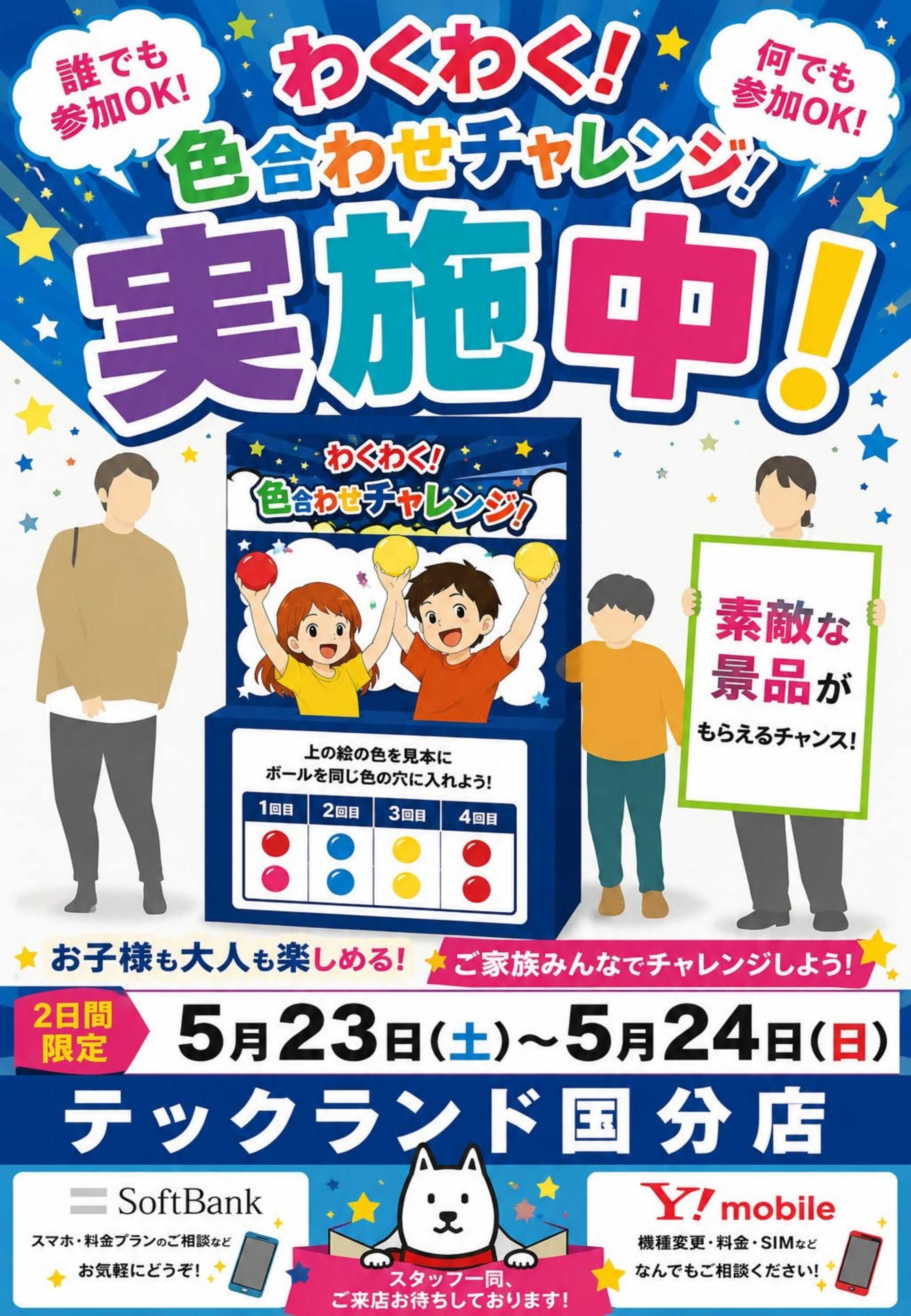 ヤマダデンキ わくわく！色合わせチャレンジ！