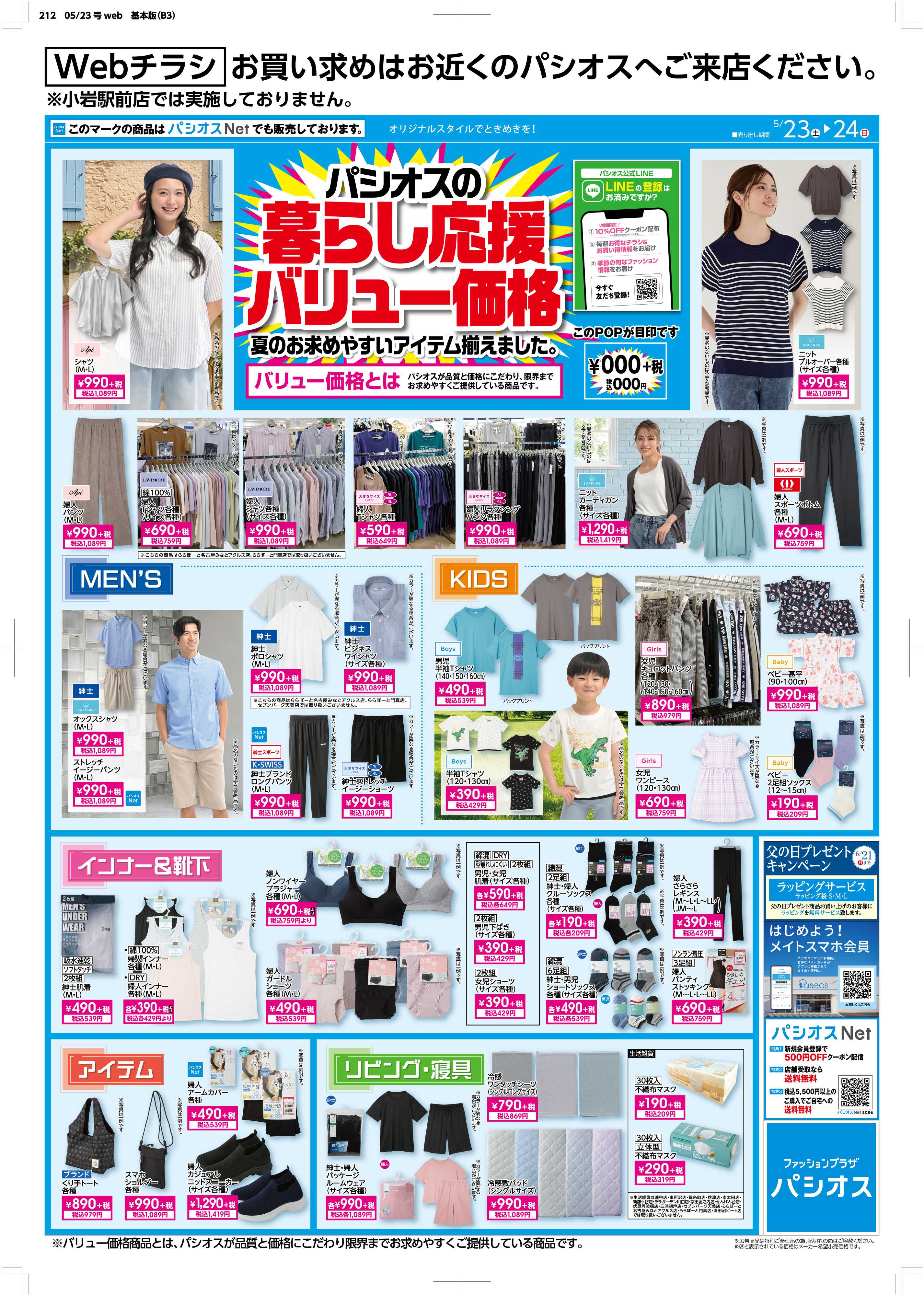 パシオス パシオスの暮らし応援バリュー価格！