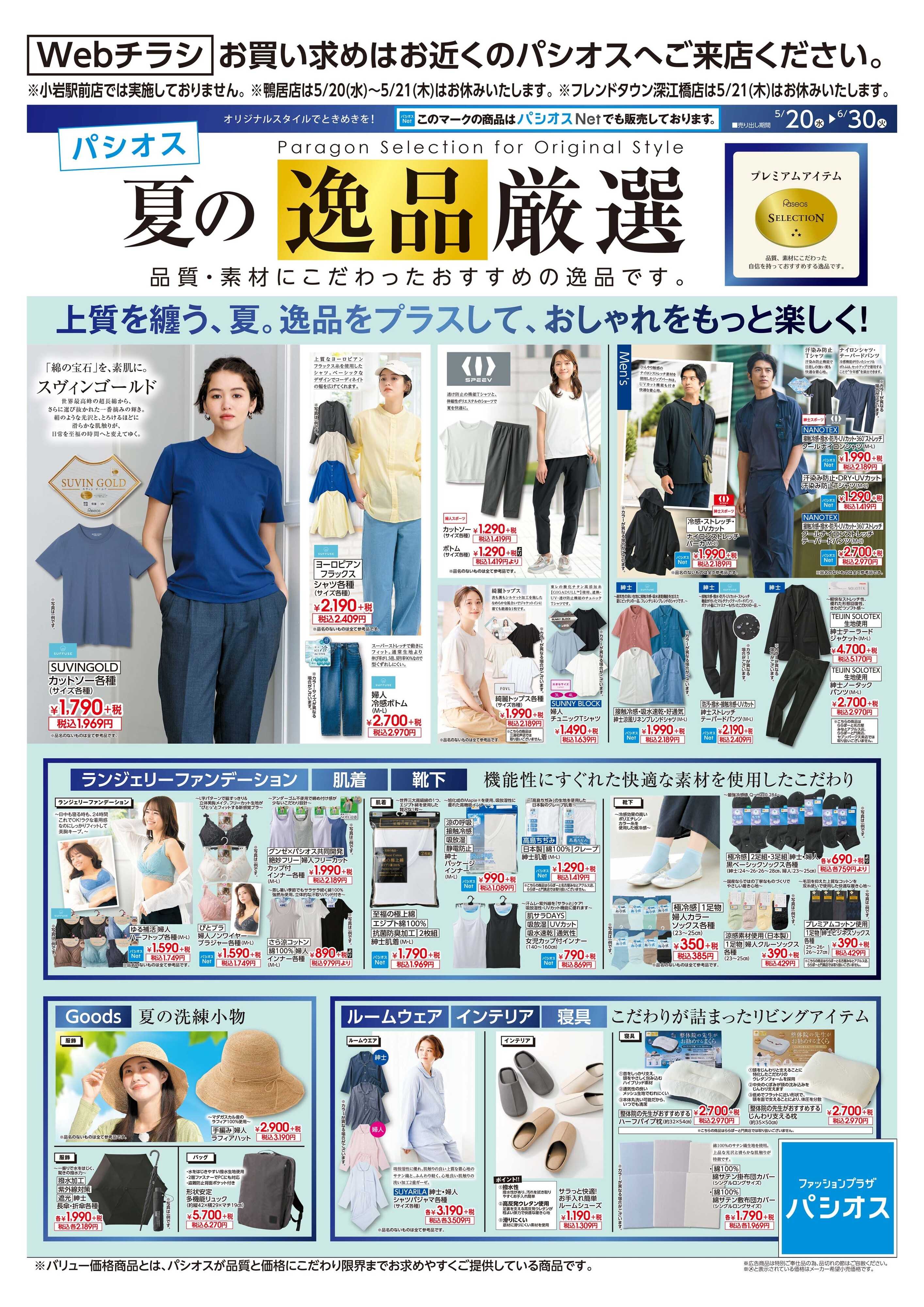 パシオス パシオス夏の逸品厳選
