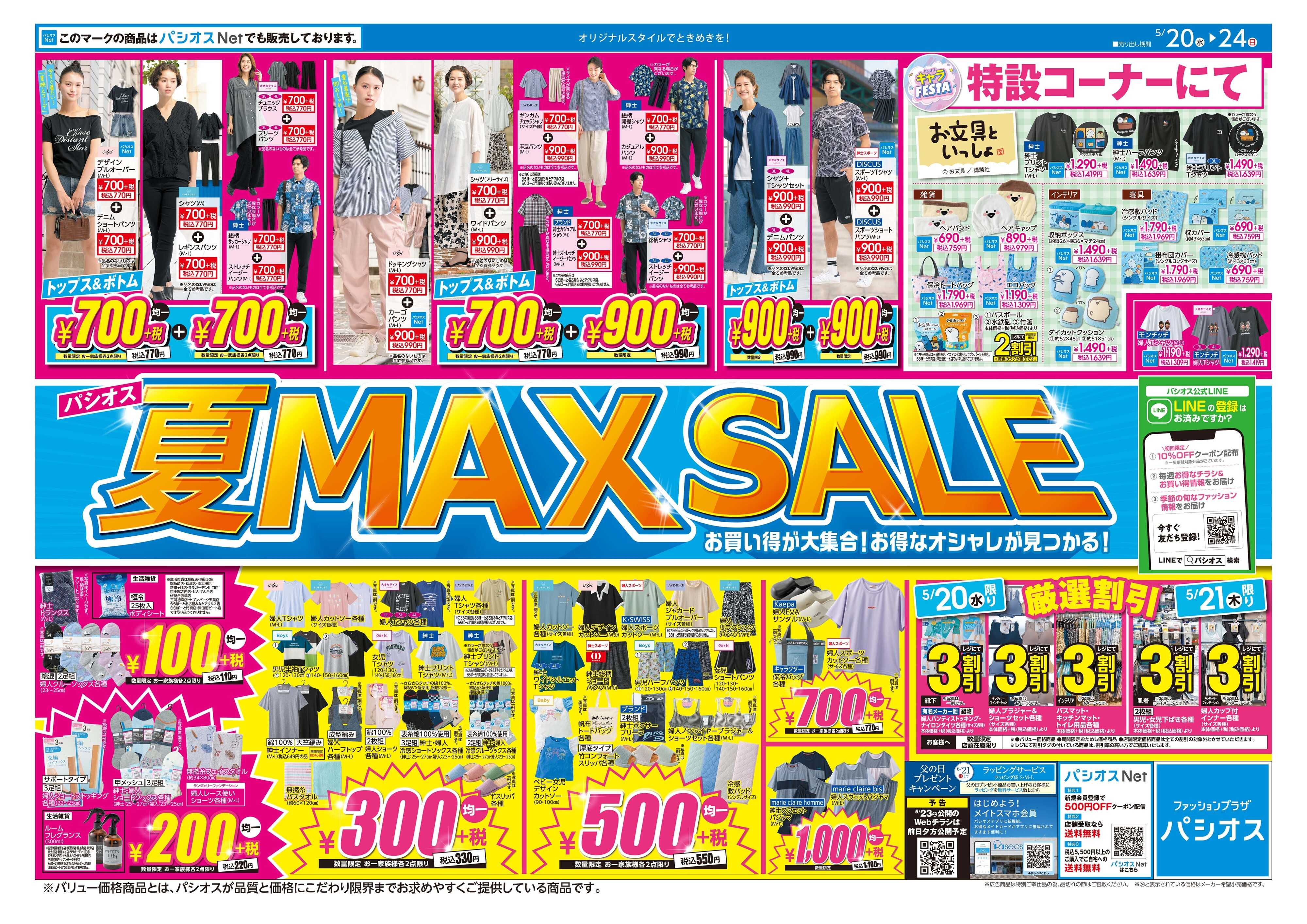 パシオス パシオス夏のMAX SALE！！