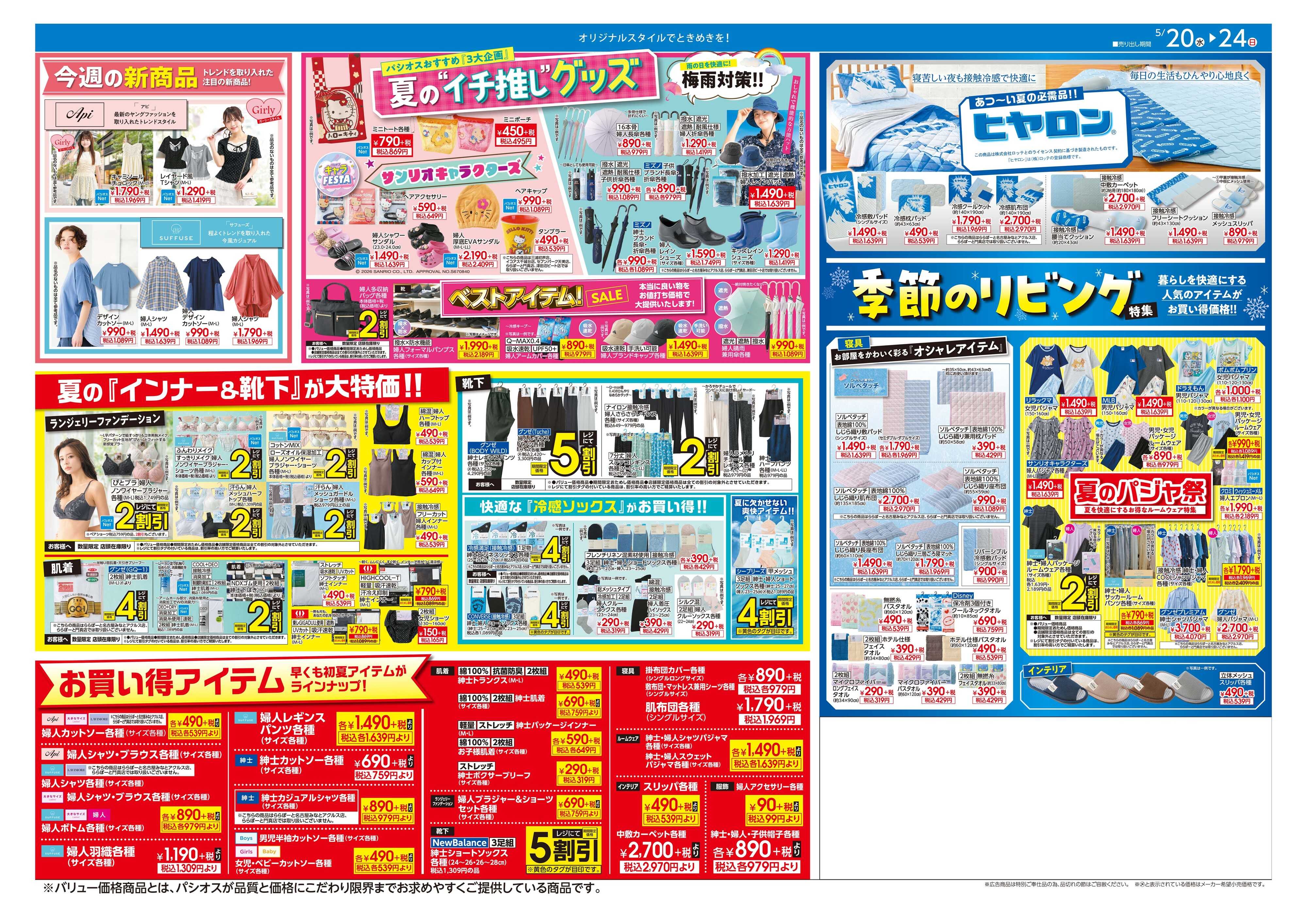パシオス パシオス夏のMAX SALE！！