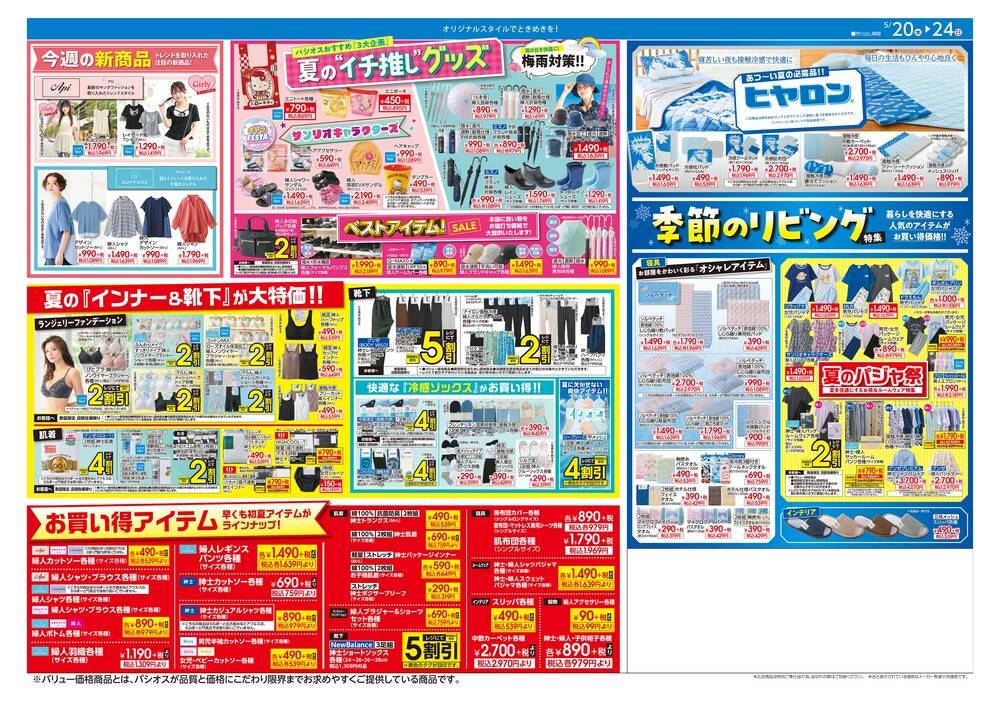 パシオス 深谷店の最新チラシ・セール情報 | クラシルチラシ