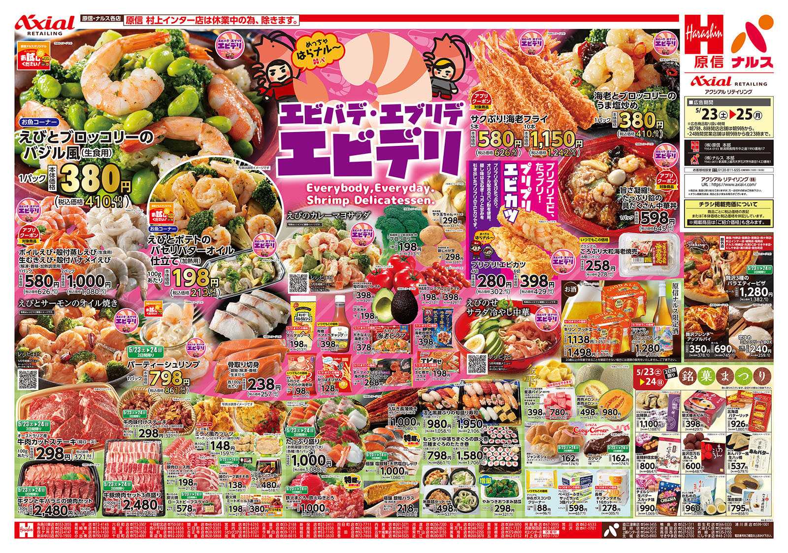 原信 新潟県　５／２３～２５