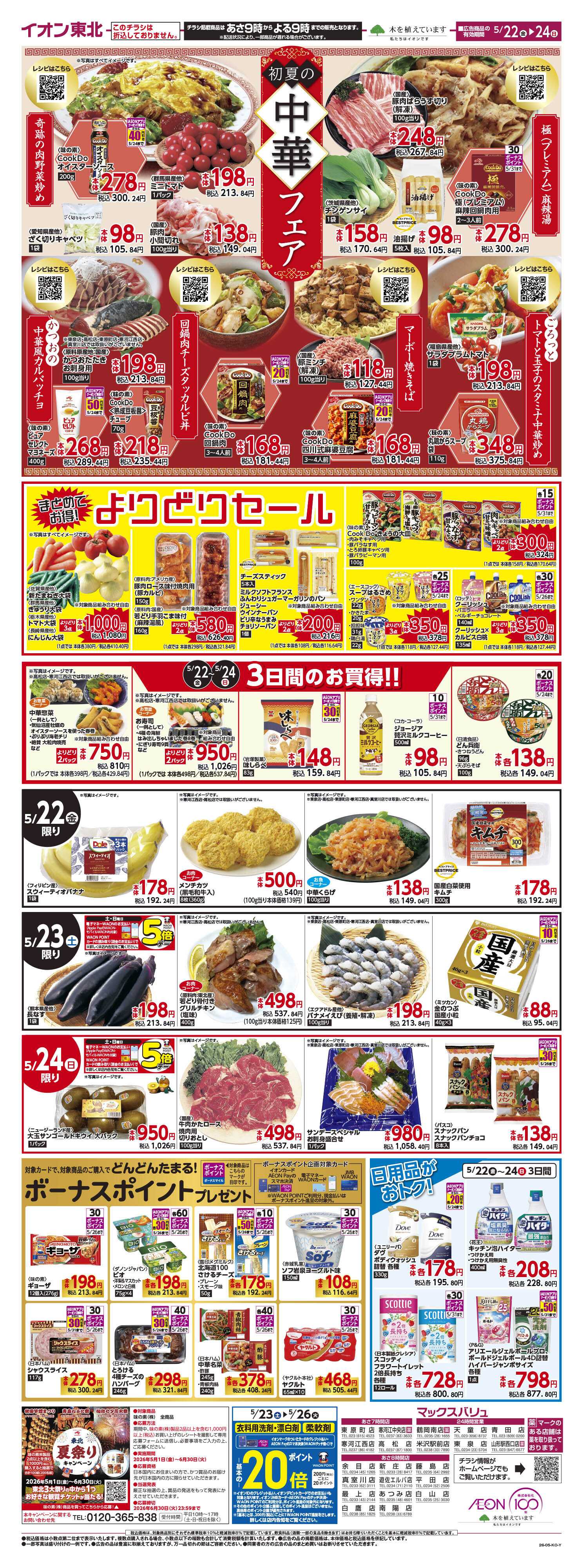 マックスバリュ 初夏に食べたい中華