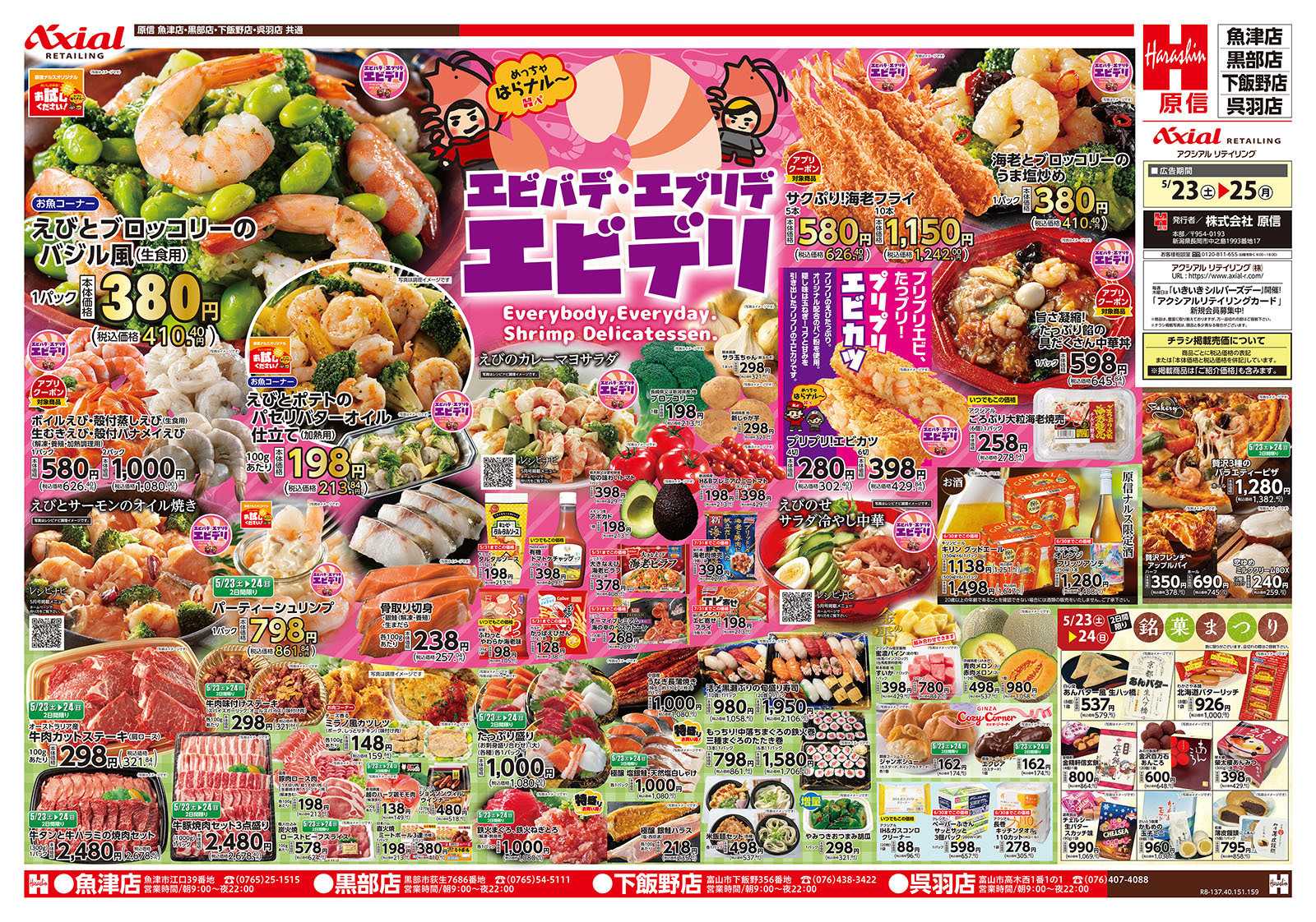 原信 富山県　５／２３～２５