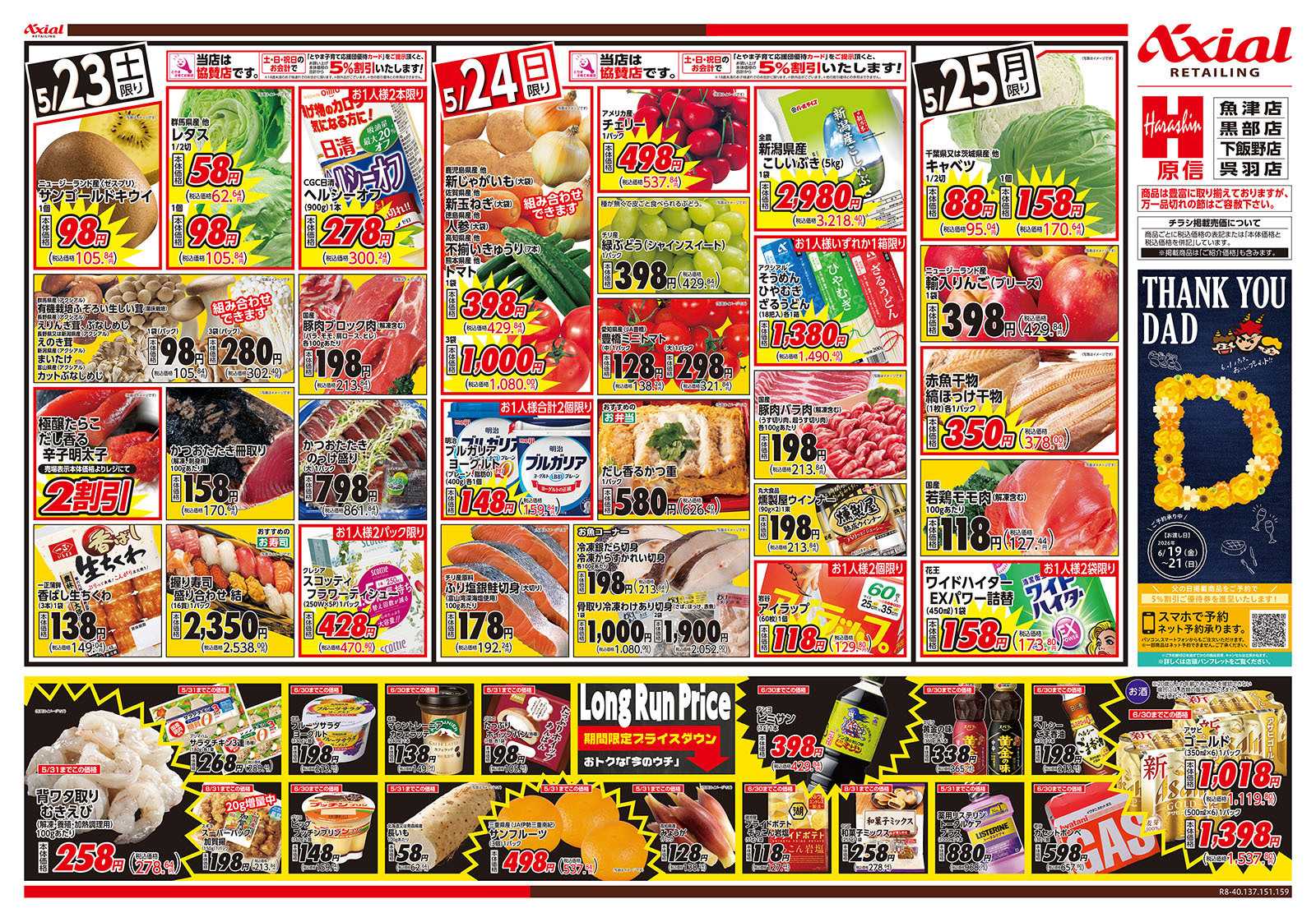 原信 富山県　５／２３～２５