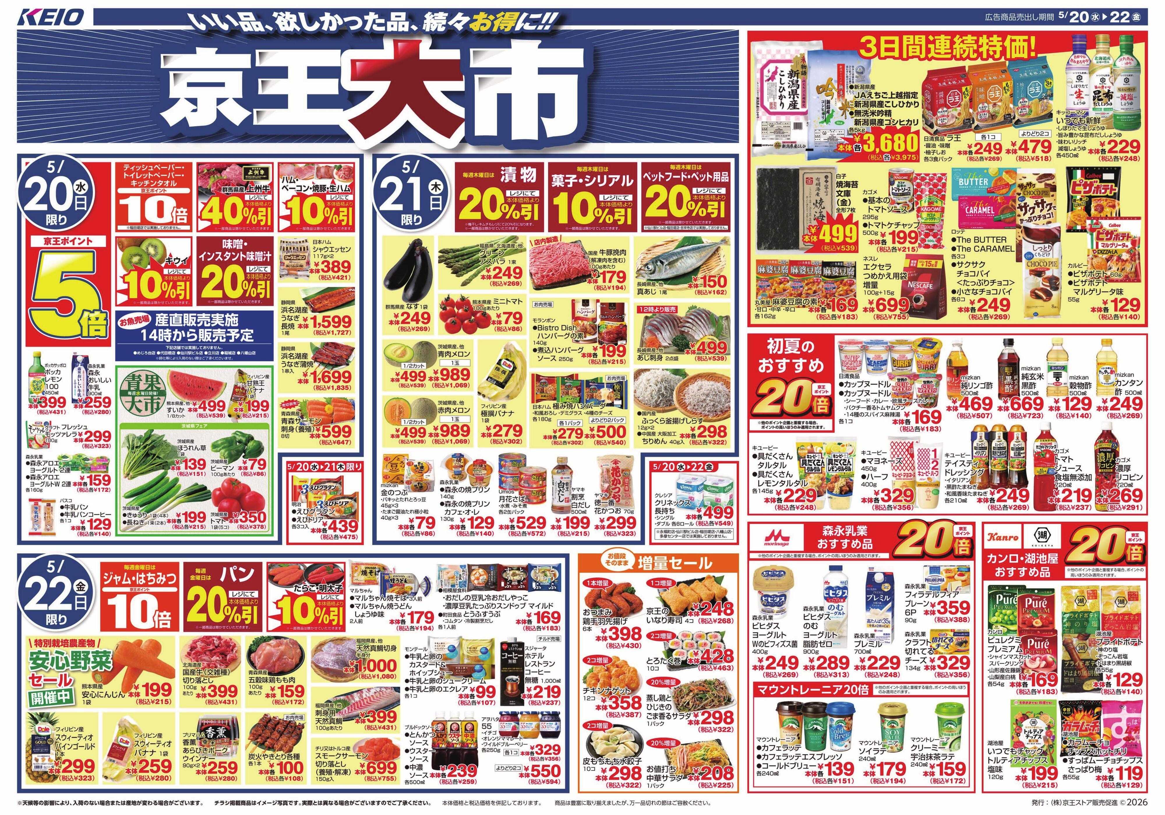 京王ストア 5/20(水)～22(金)：京王大市