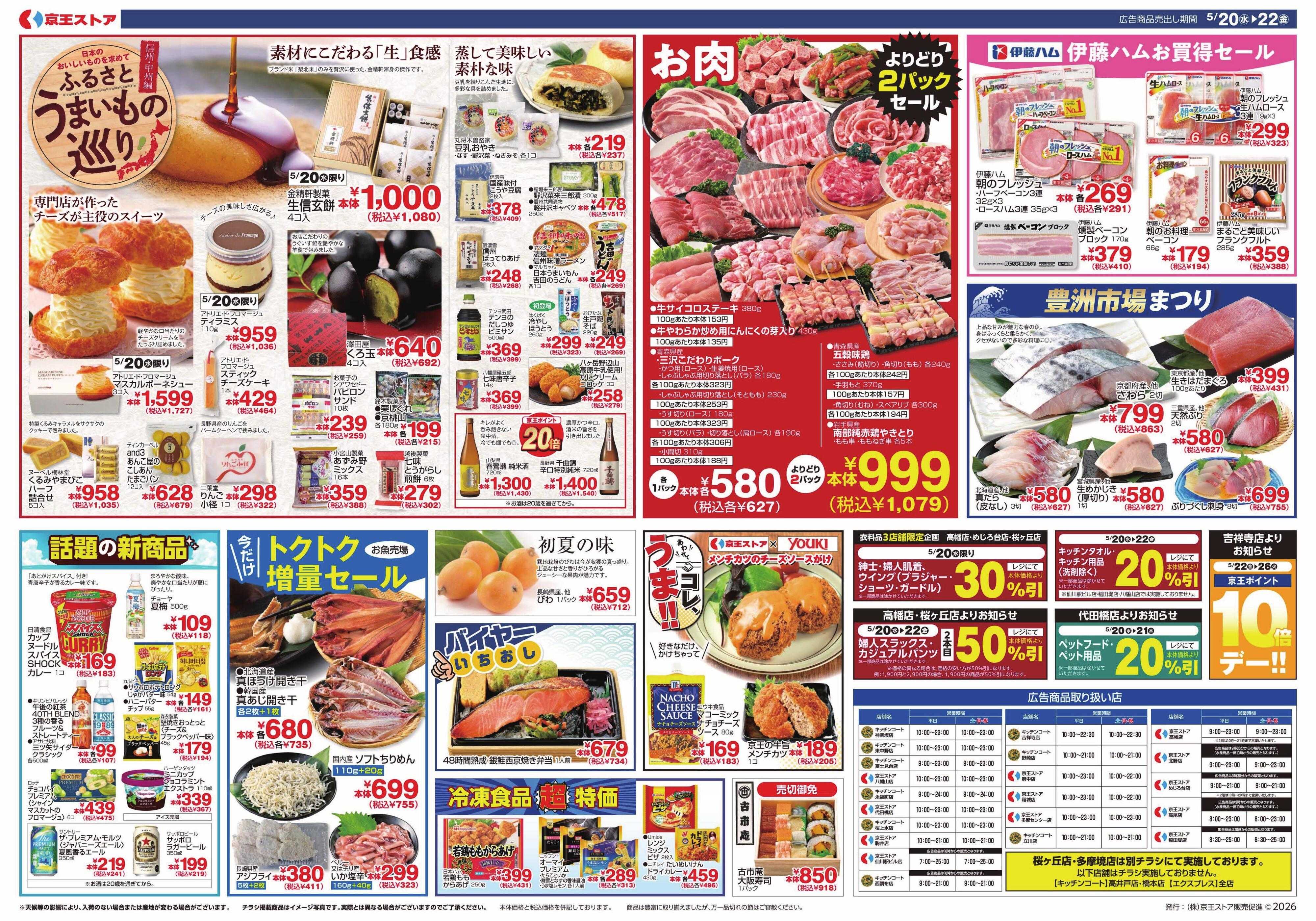 京王ストア 5/20(水)～22(金)：京王大市