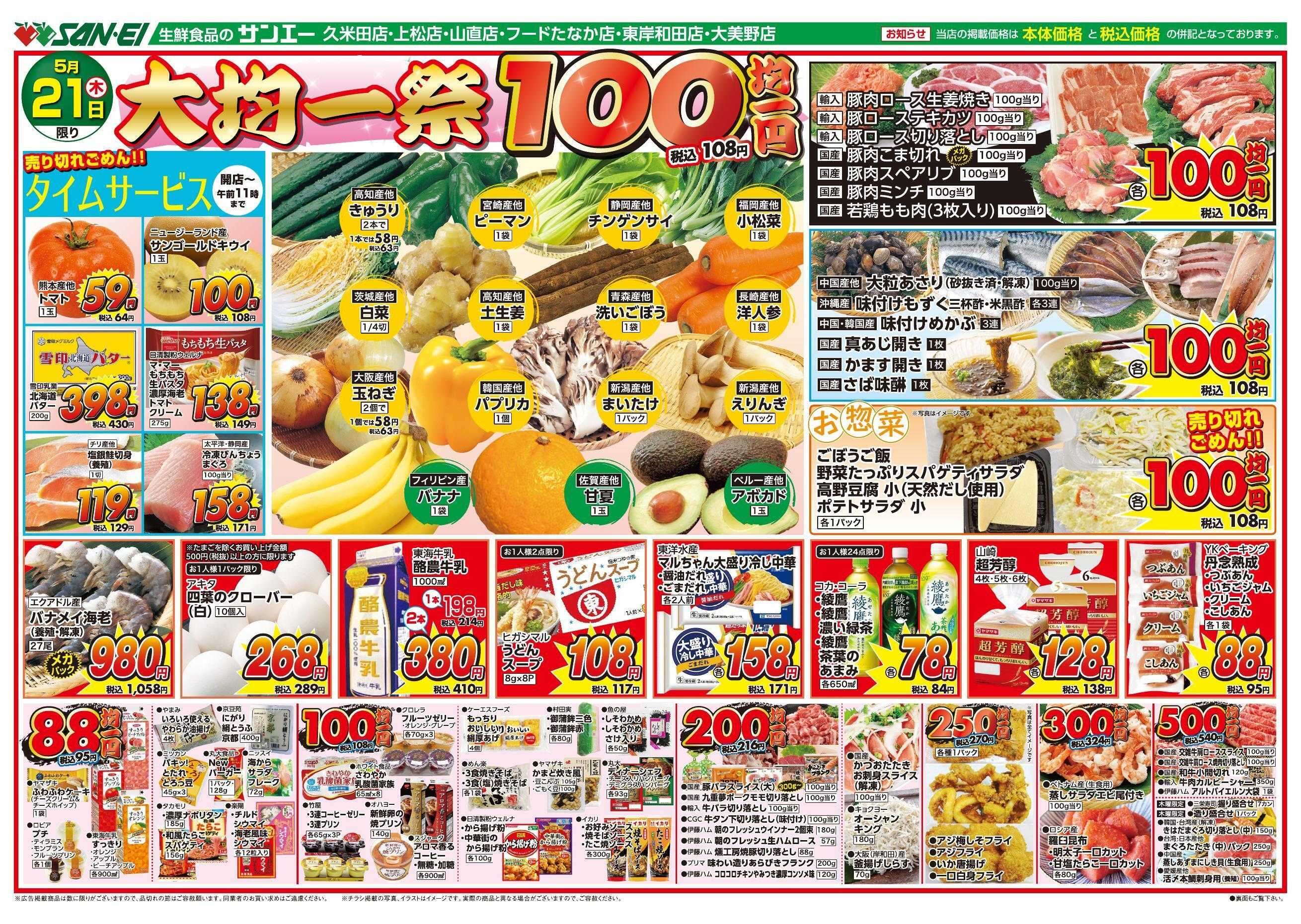 スーパーサンエー 5/21号チラシ　大均一祭