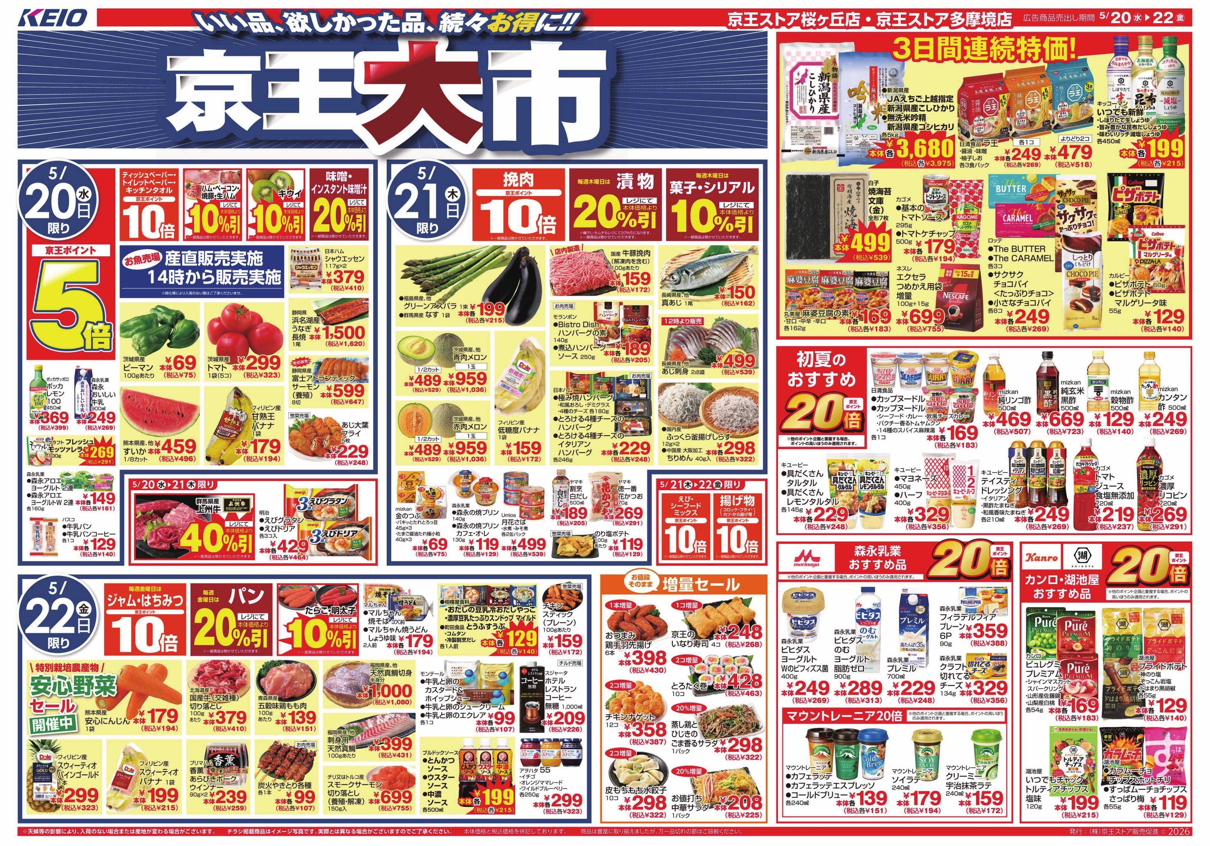 京王ストア 5/20(水)～22(金)：京王大市
