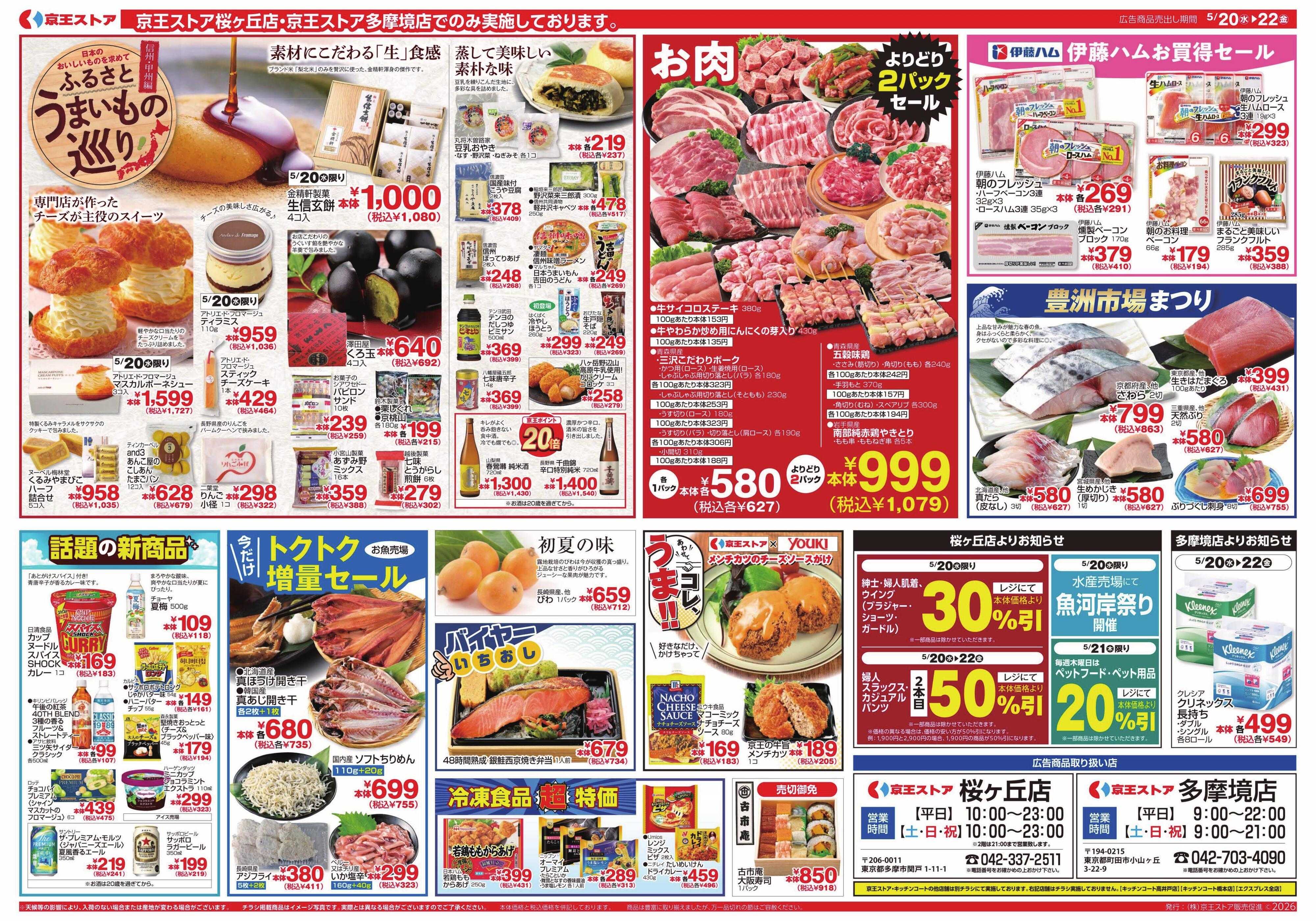 京王ストア 5/20(水)～22(金)：京王大市