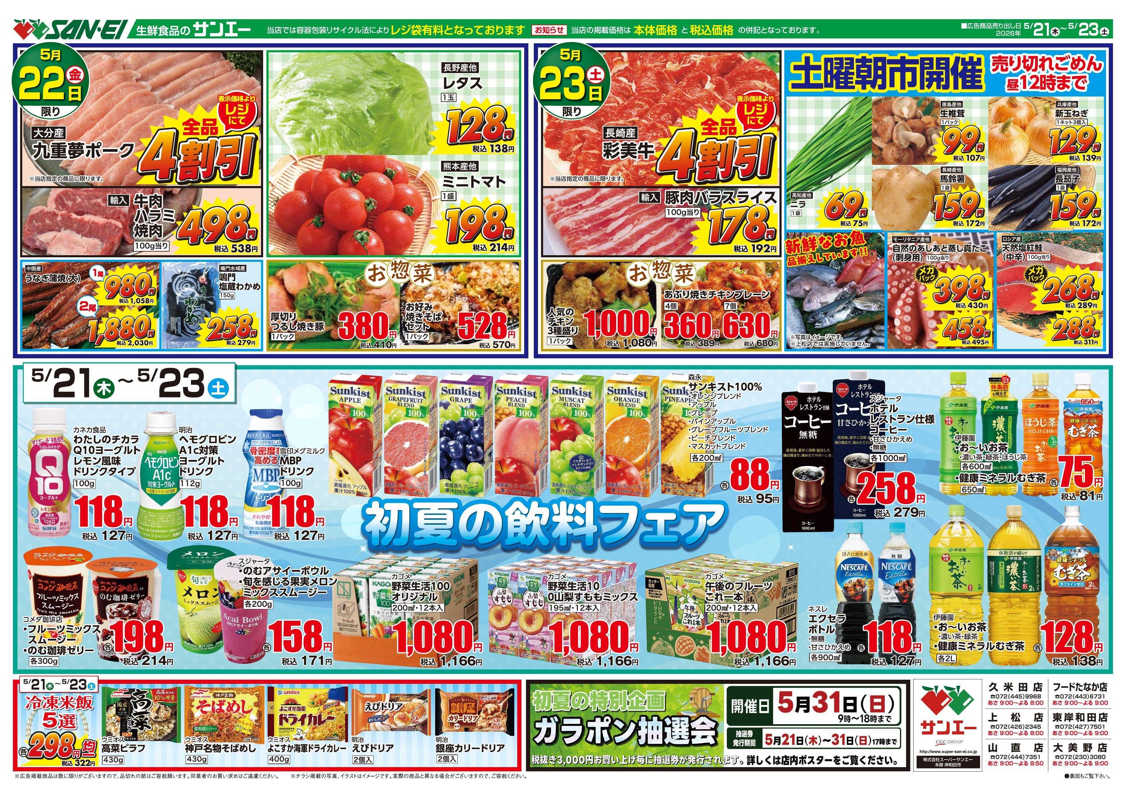 スーパーサンエー 5/21～5/23号チラシ　初夏の飲料フェア