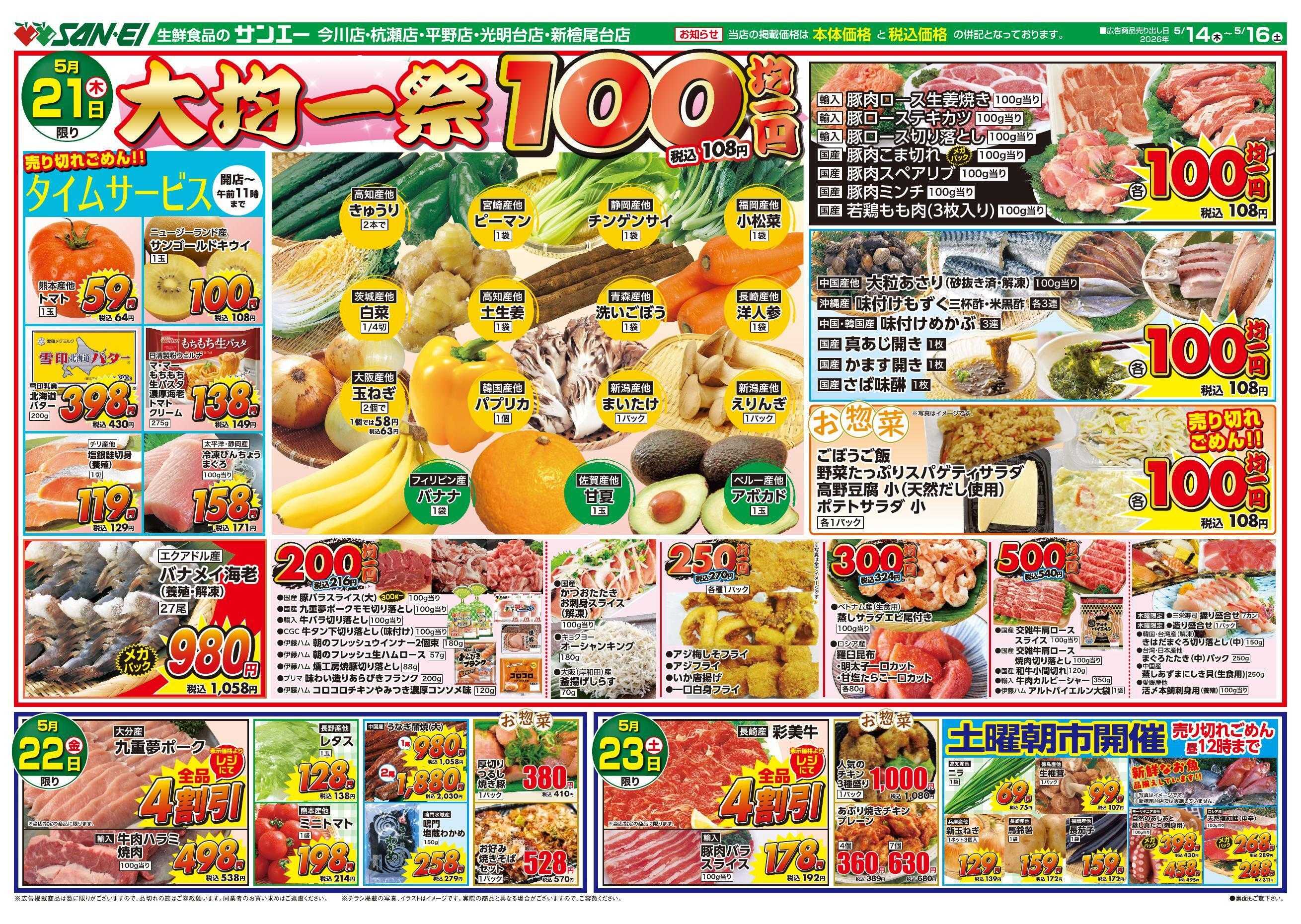 スーパーサンエー 5/21～5/23号チラシ　大均一祭