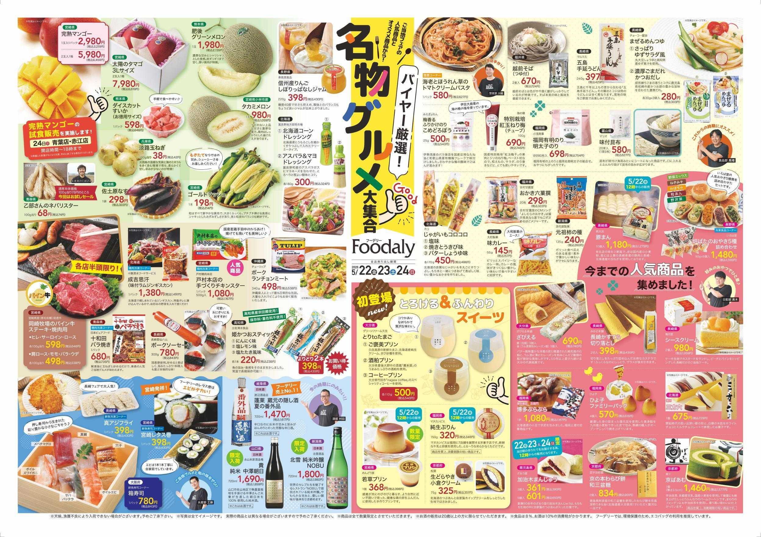 Foodaly 【バイヤー厳選！名物グルメ大集合&ローカルパン旅＆自然の味】5/22(金)～5/24(日) ※日替わりセール5/25(月)～5/28(木)