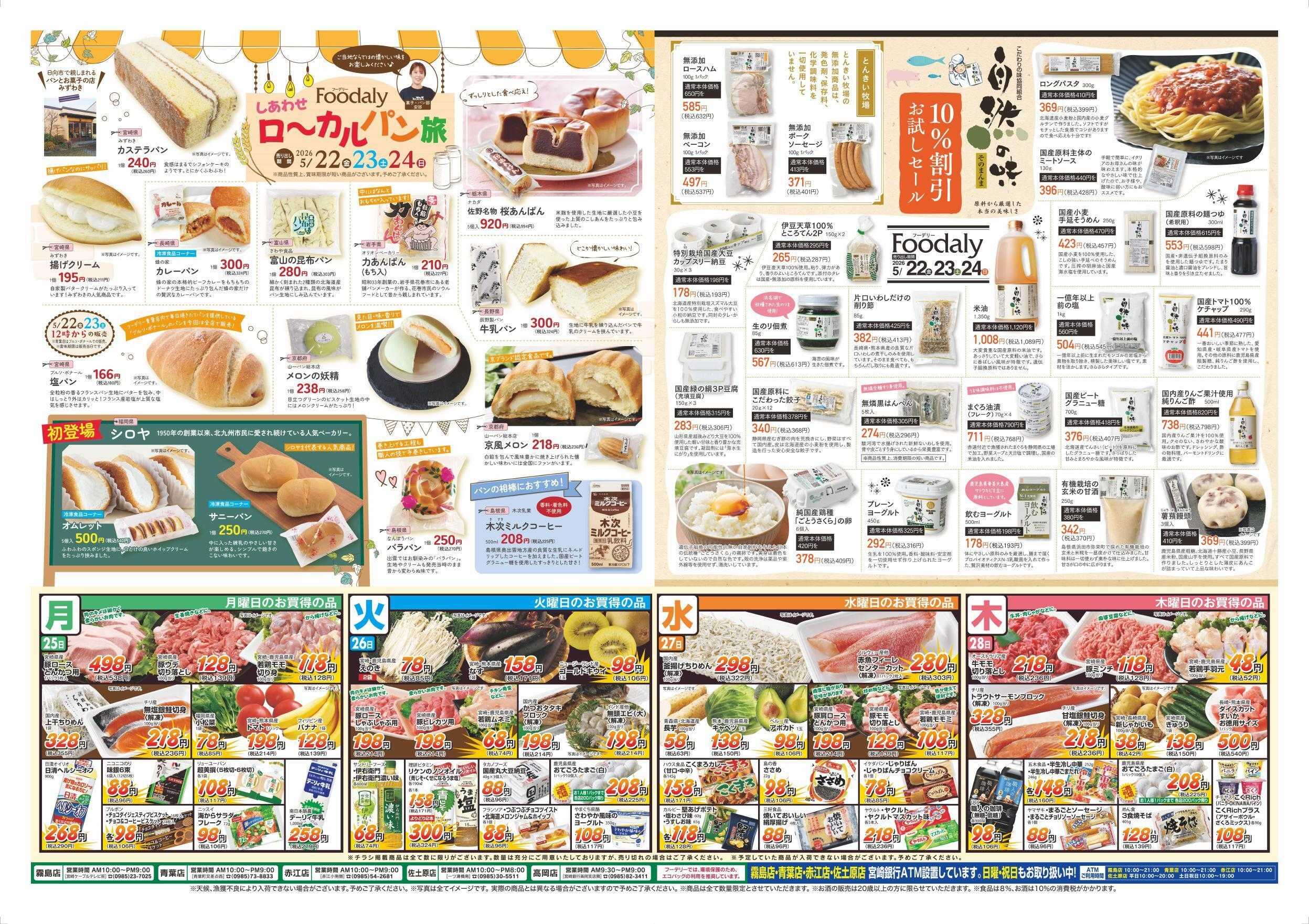 Foodaly 【バイヤー厳選！名物グルメ大集合&ローカルパン旅＆自然の味】5/22(金)～5/24(日) ※日替わりセール5/25(月)～5/28(木)