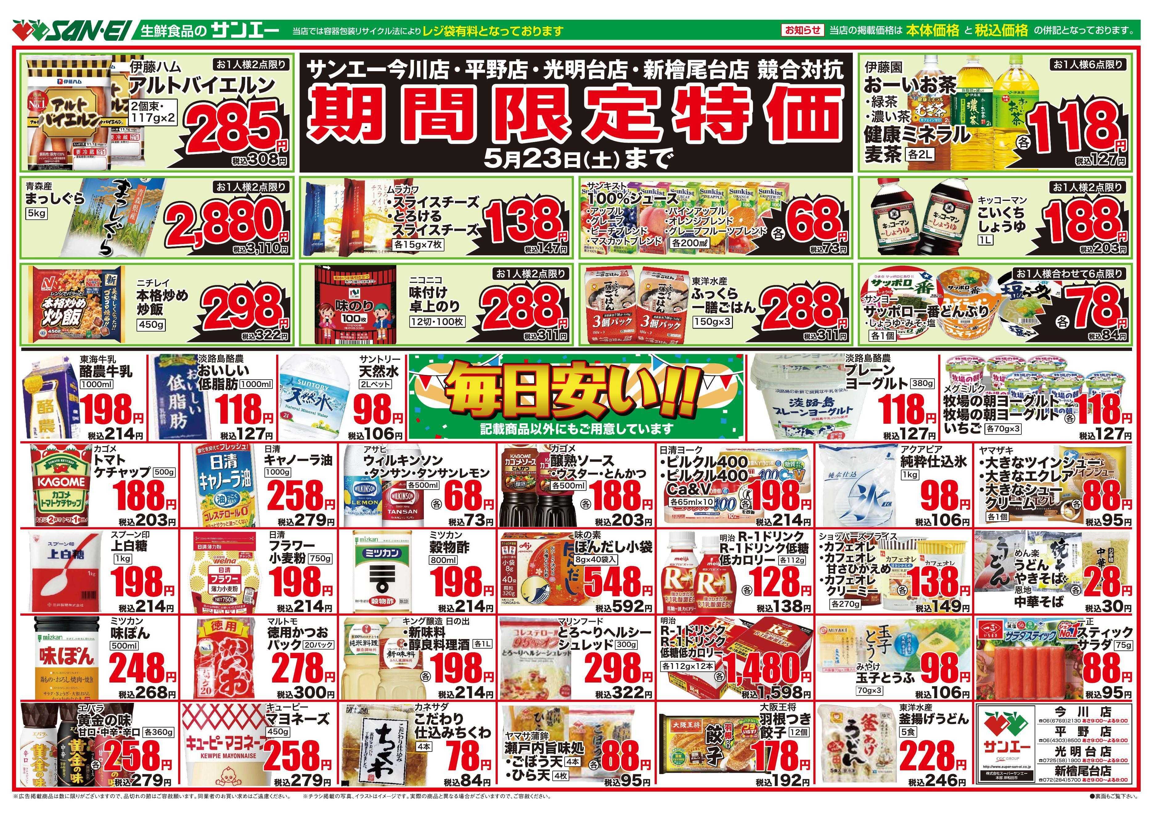スーパーサンエー 5/21～5/23号チラシ　期間限定特価 / 毎日安い！