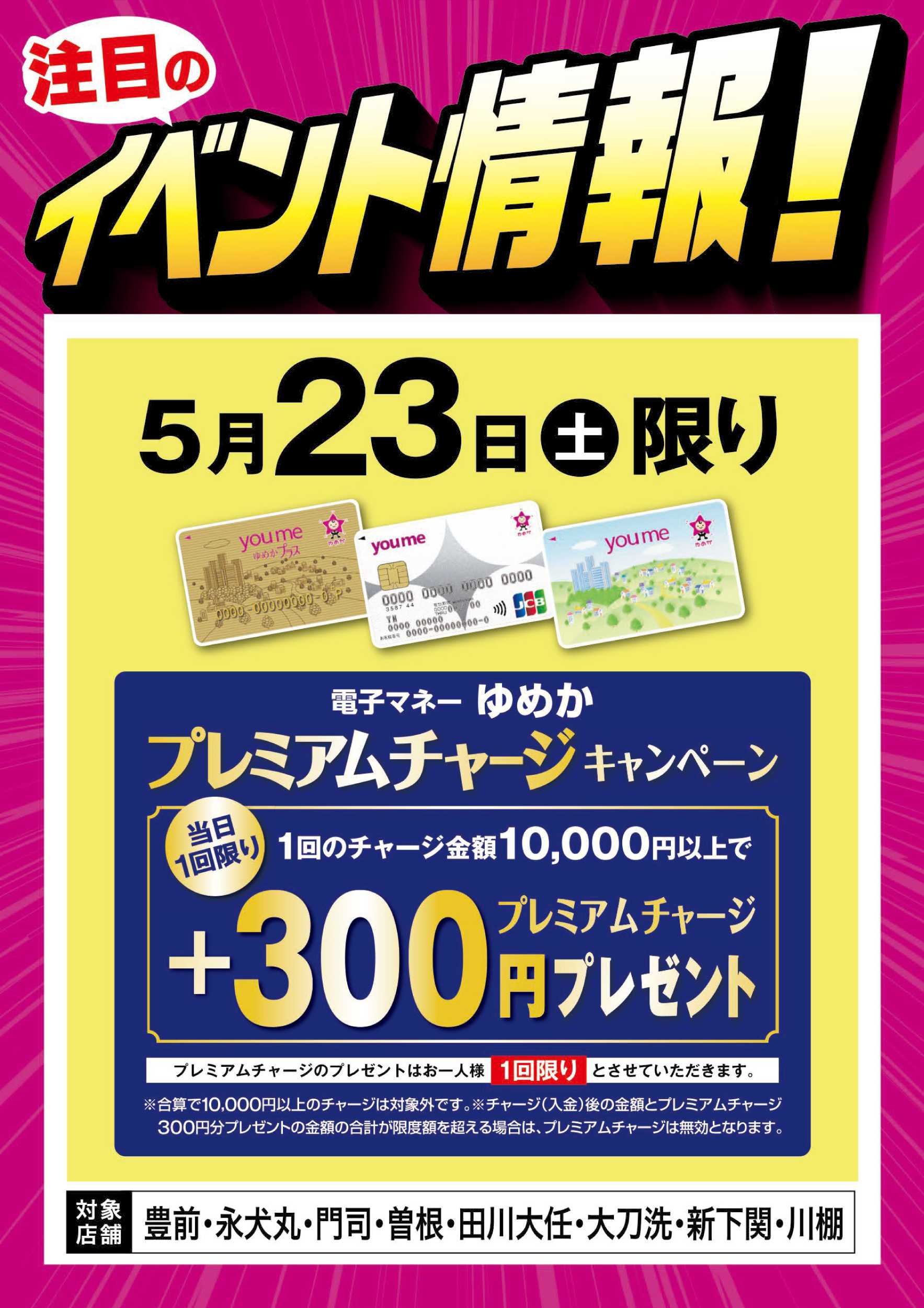 ゆめマート イベント情報：ゆめかプレミアムチャージ