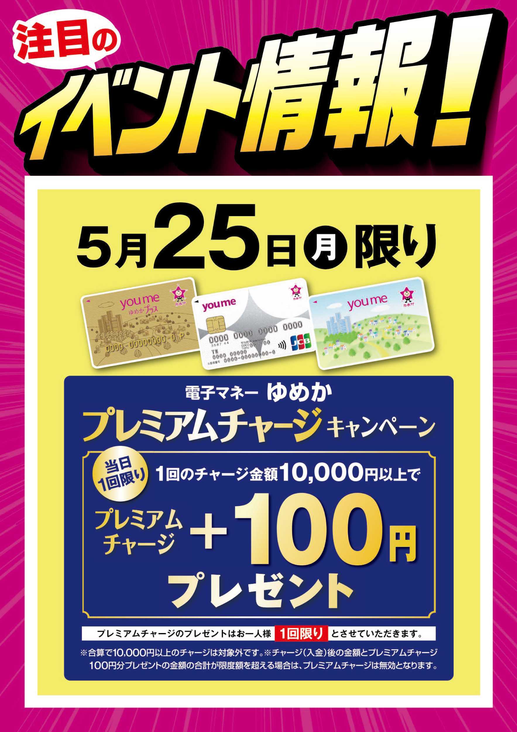 ゆめマート イベント情報：ゆめかプレミアムチャージ