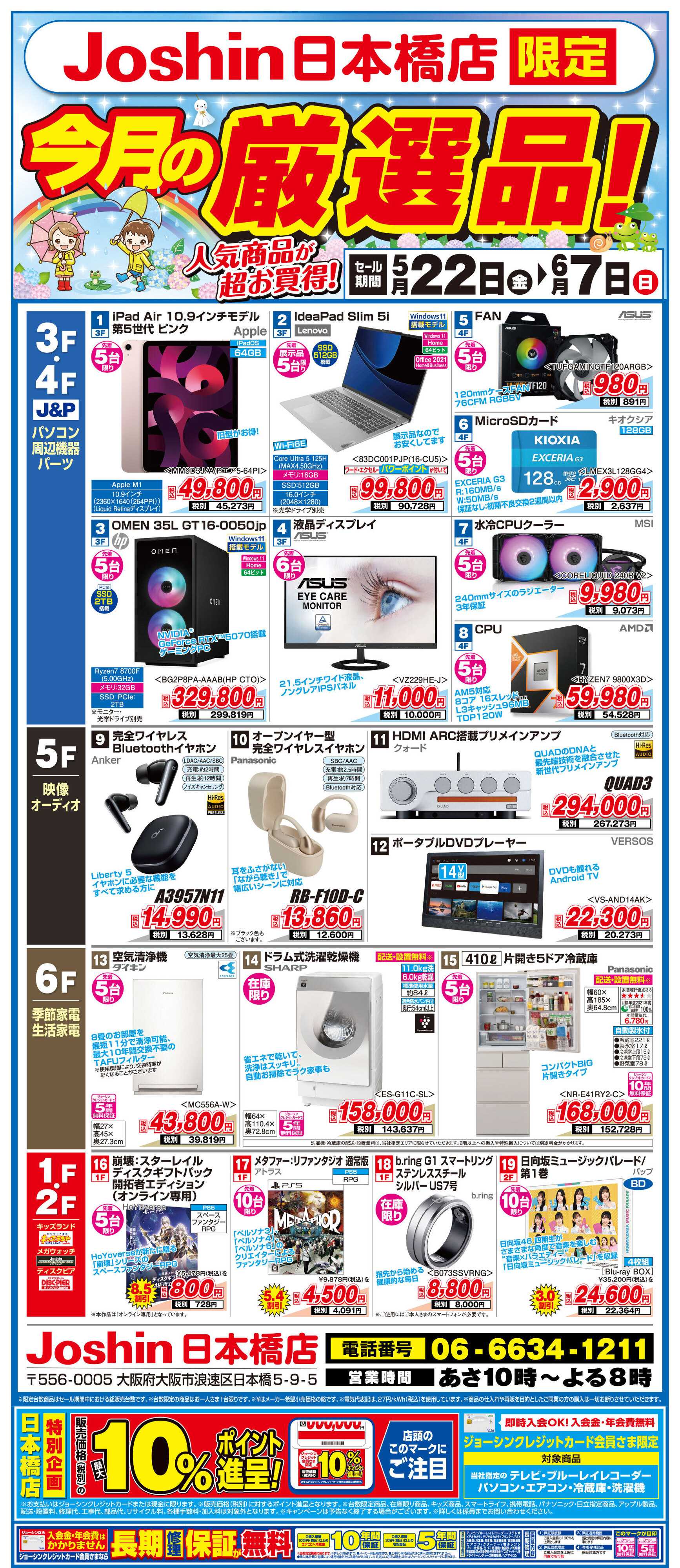Joshin ジョーシン日本橋店限定「今月の厳選品！」