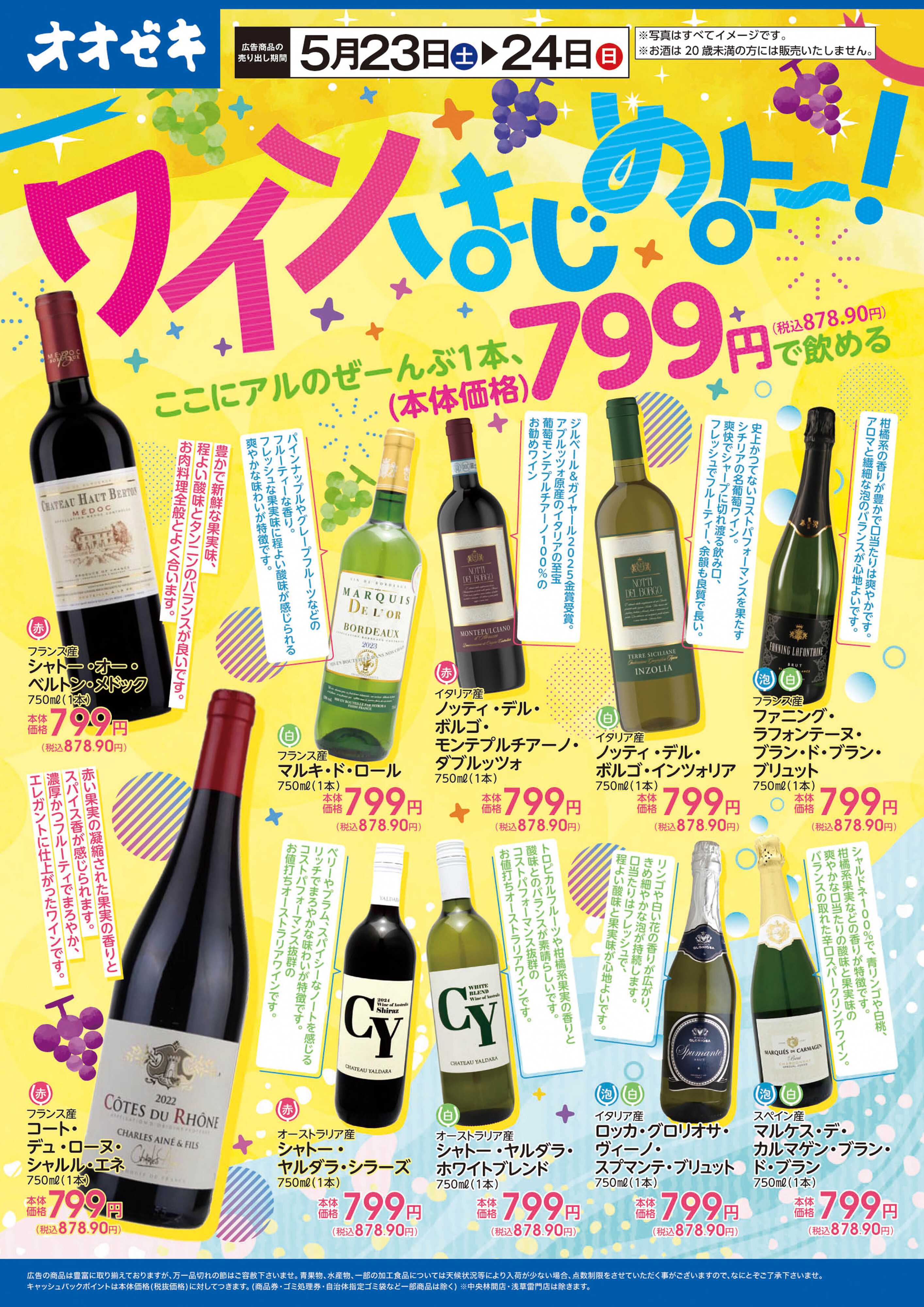 オオゼキ 5/23(土)～24(日)　ワインはじめよ～！