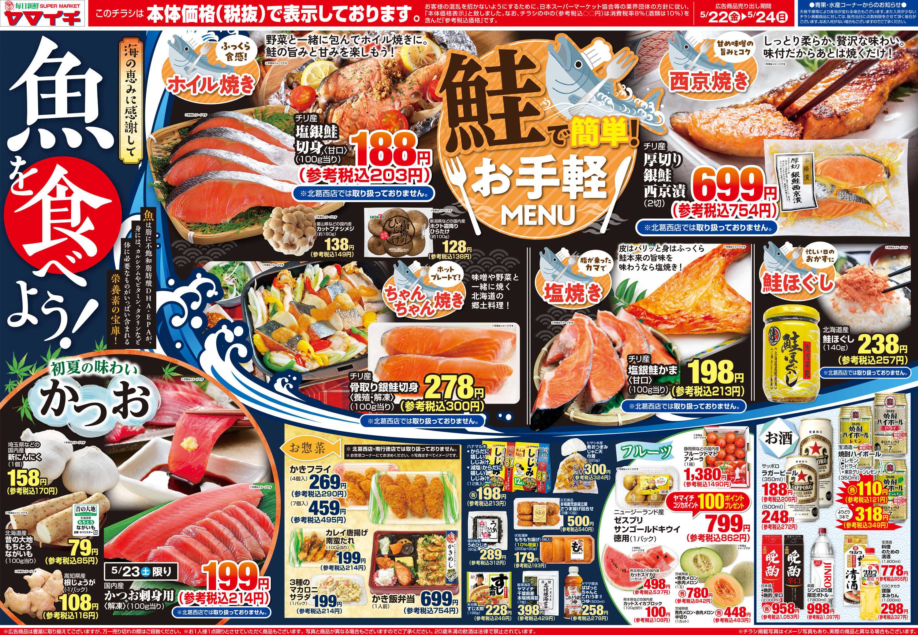 スーパーヤマイチ 魚を食べよう（オモテ）