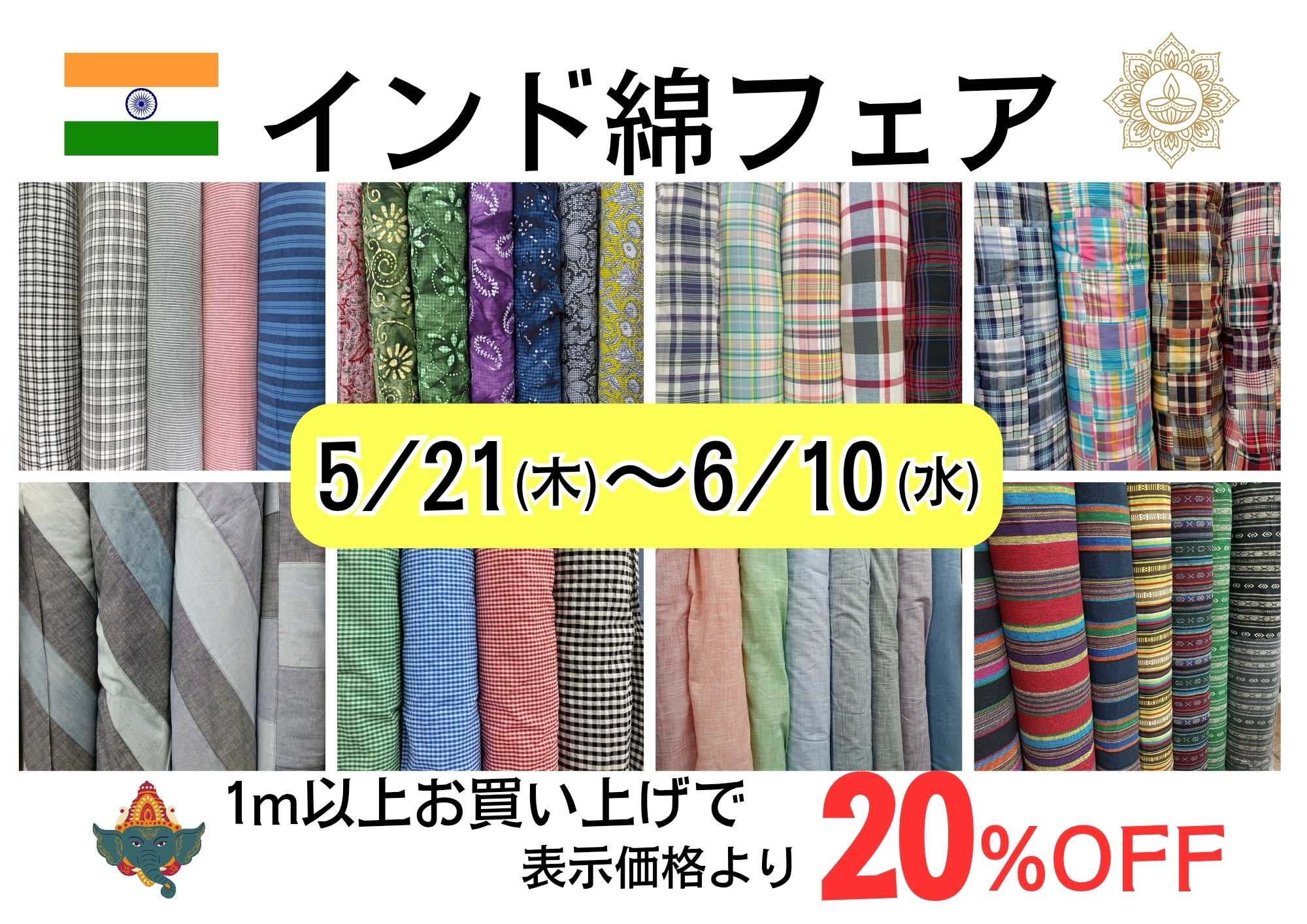 手芸マキ 【5/21～6/10】インド綿フェア開催！
