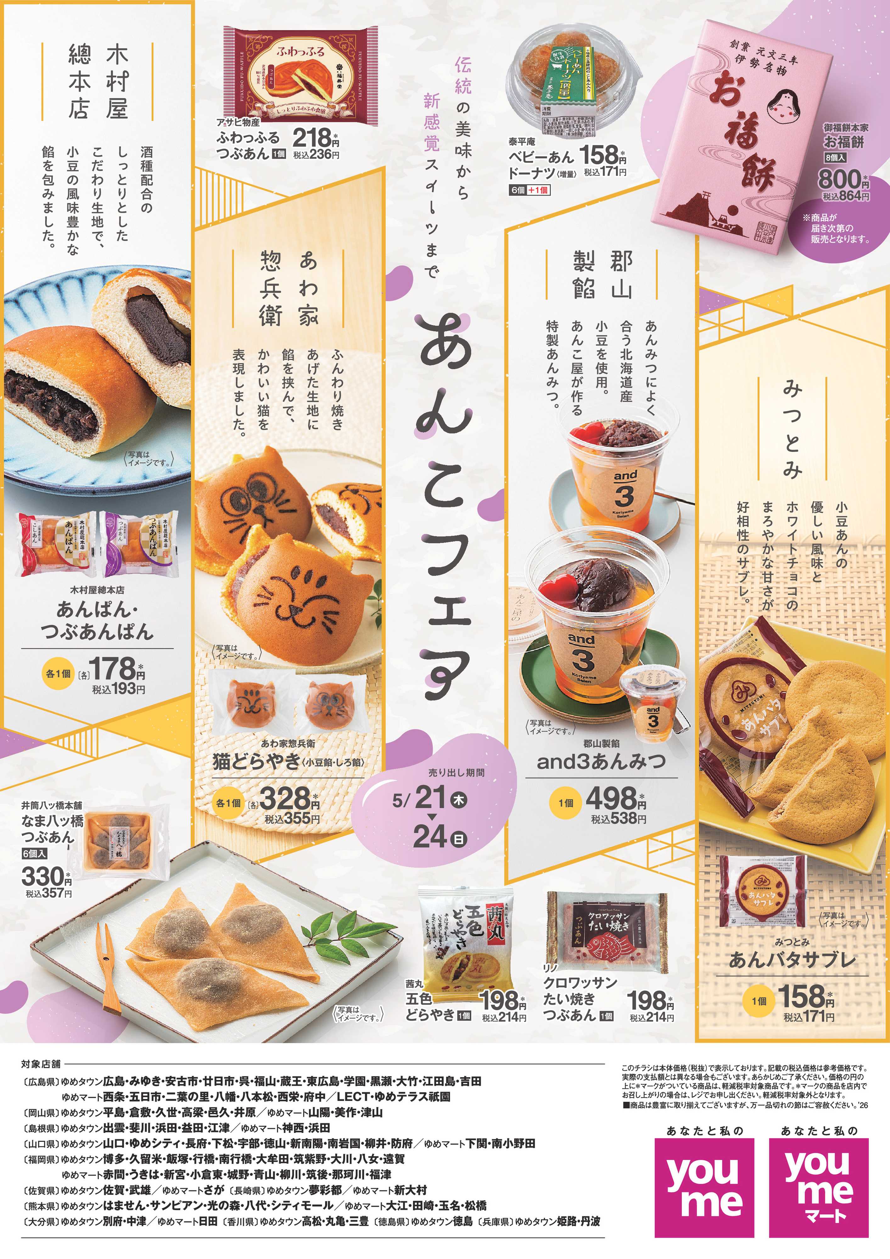 ゆめタウン 5/21(木)～5/24(日)