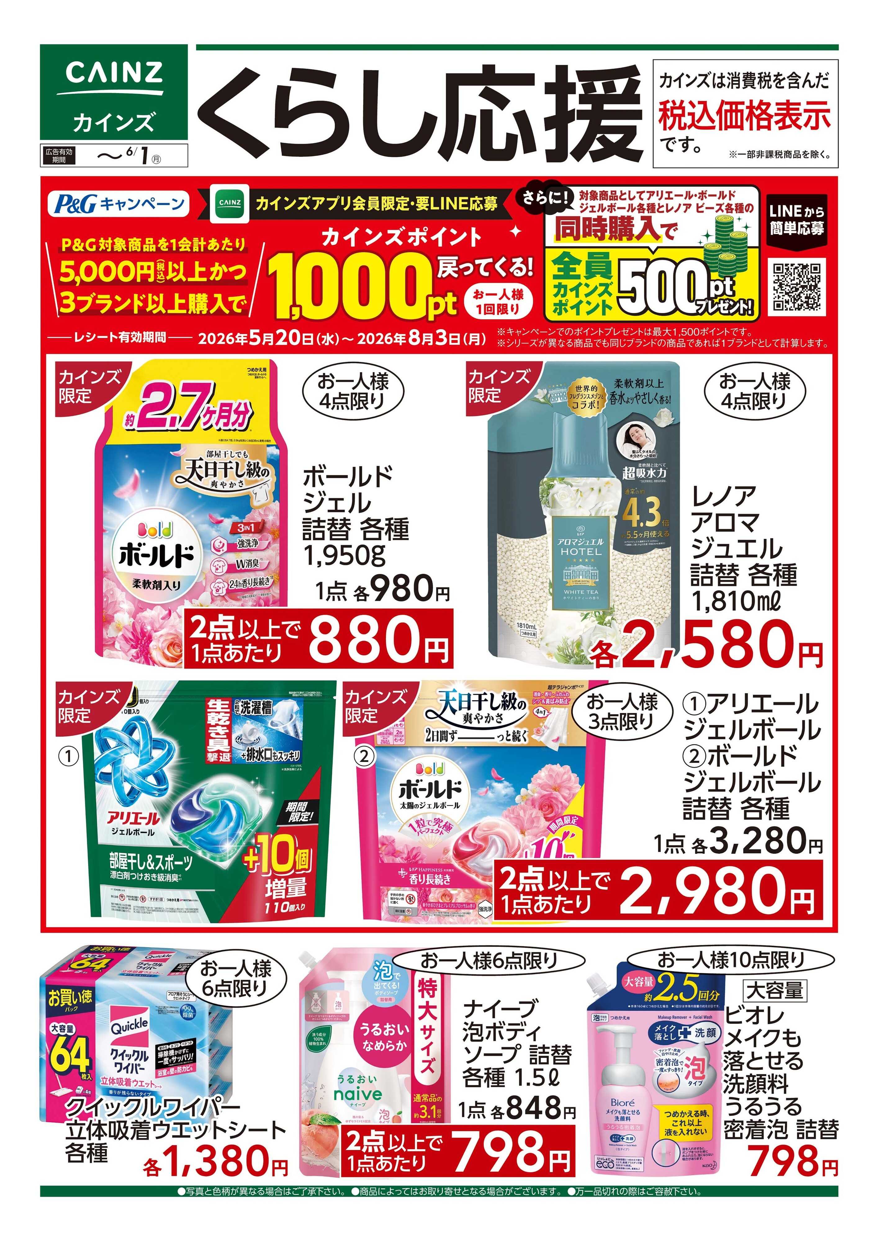 カインズ くらし応援　5/20号