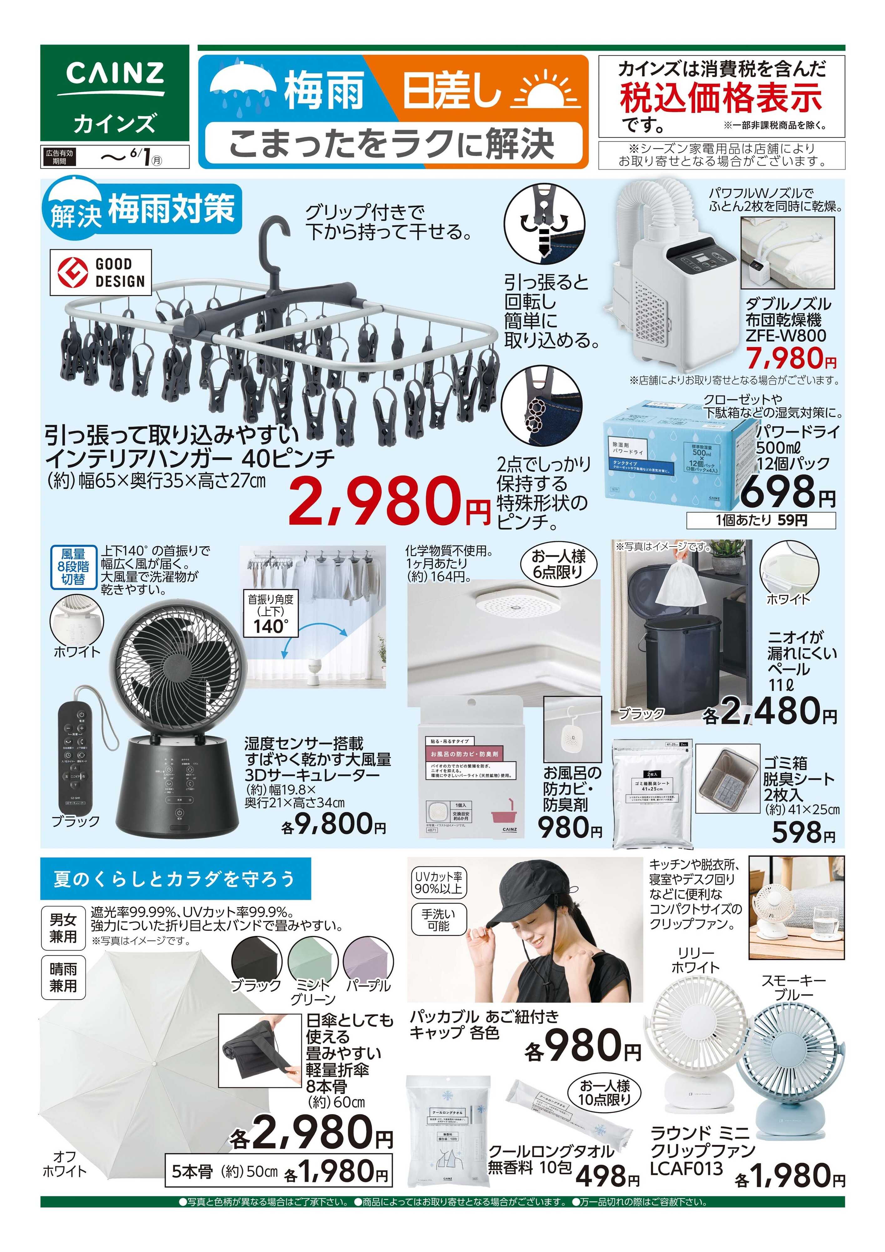 カインズ 梅雨・日差し こまったをラクに解決 　5/23号