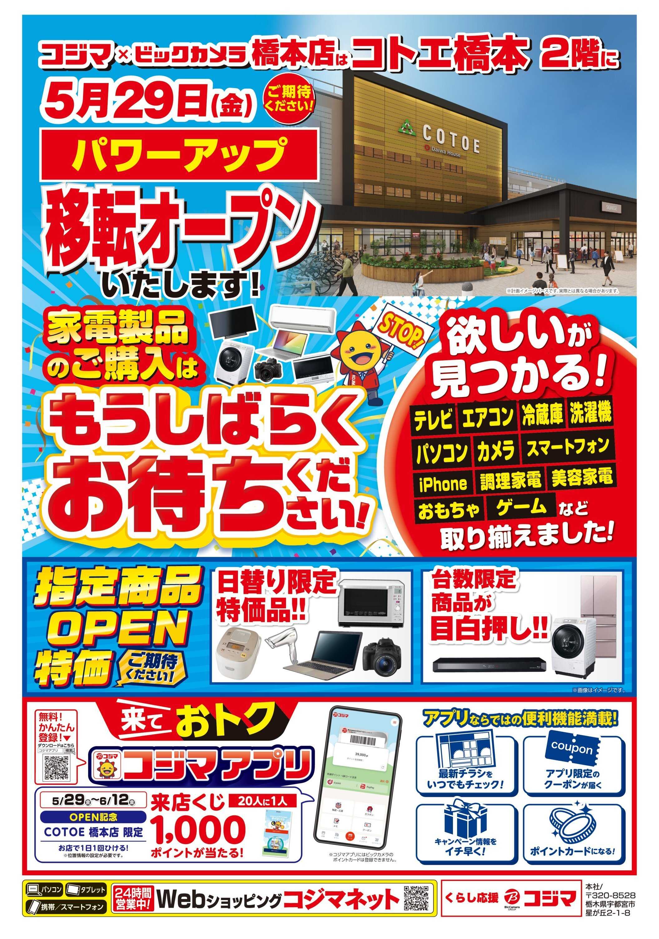 コジマ×ビックカメラ 5/29(土)パワーアップ移転OPEN