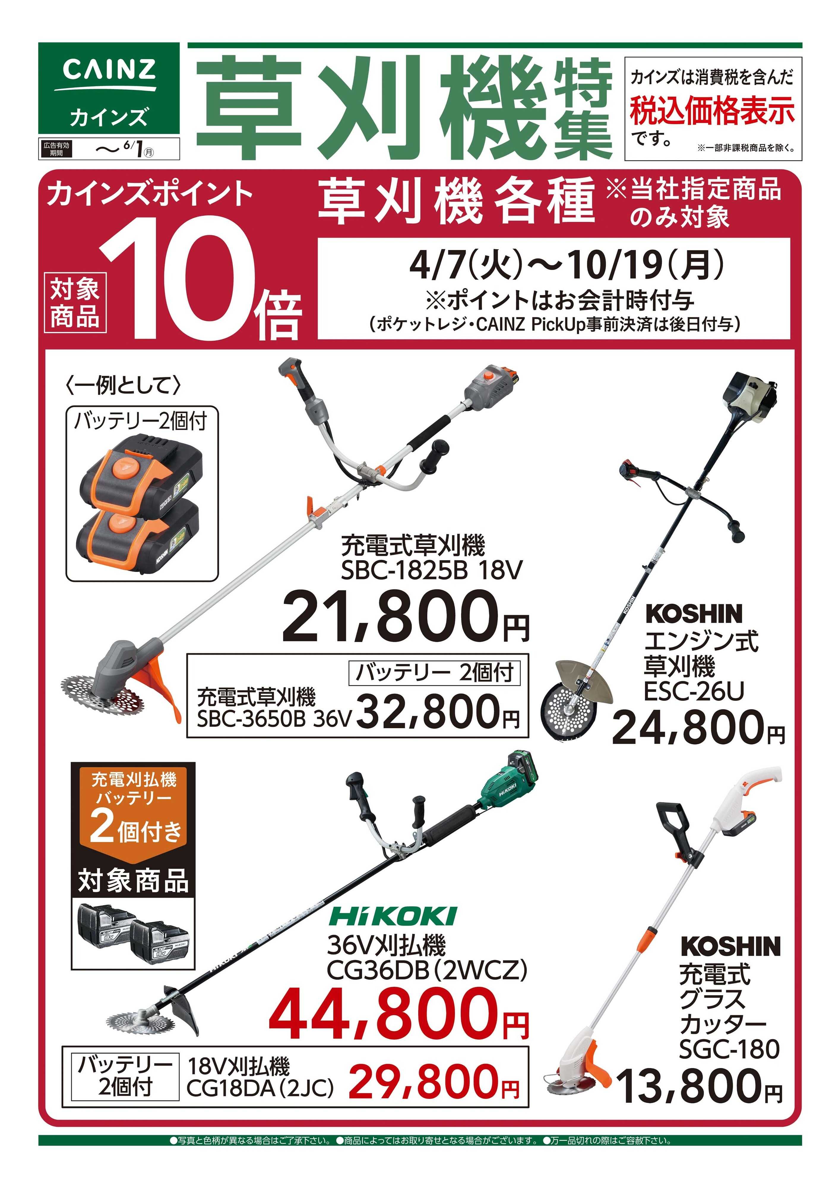 カインズ 草刈機特集　5/20号