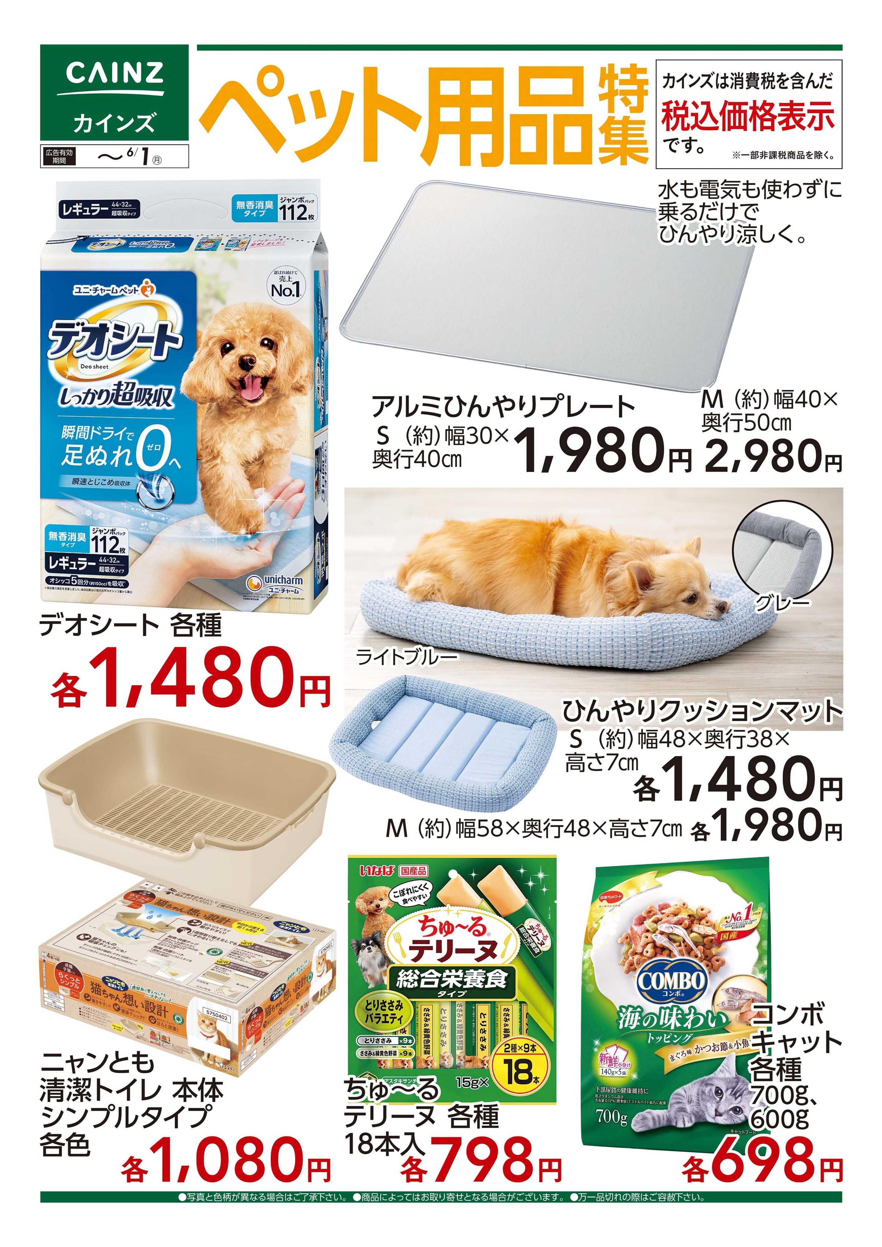 カインズスーパーセンター ペット用品特集　5/23号