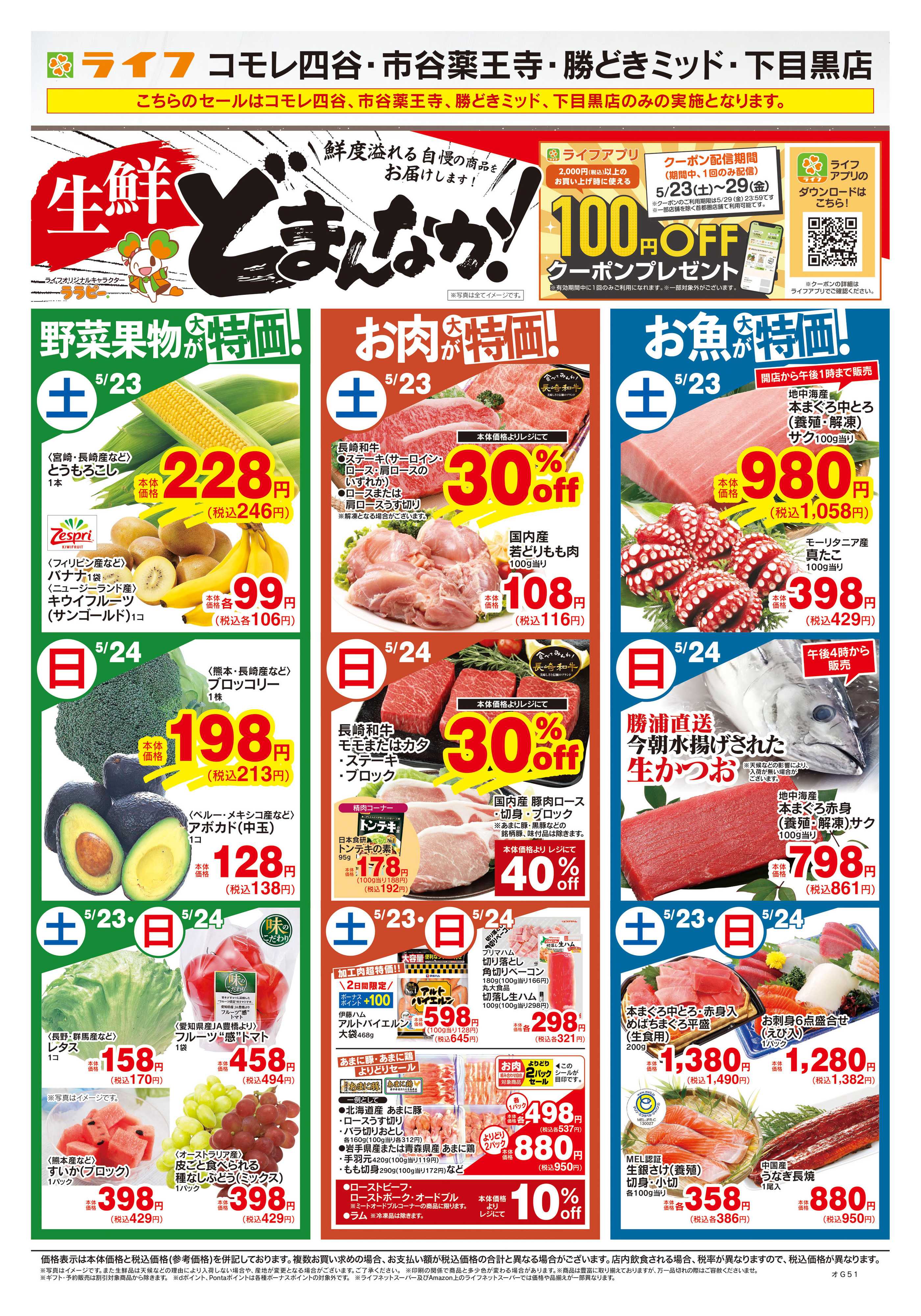 ライフ 5/23号　生鮮どまんなか！