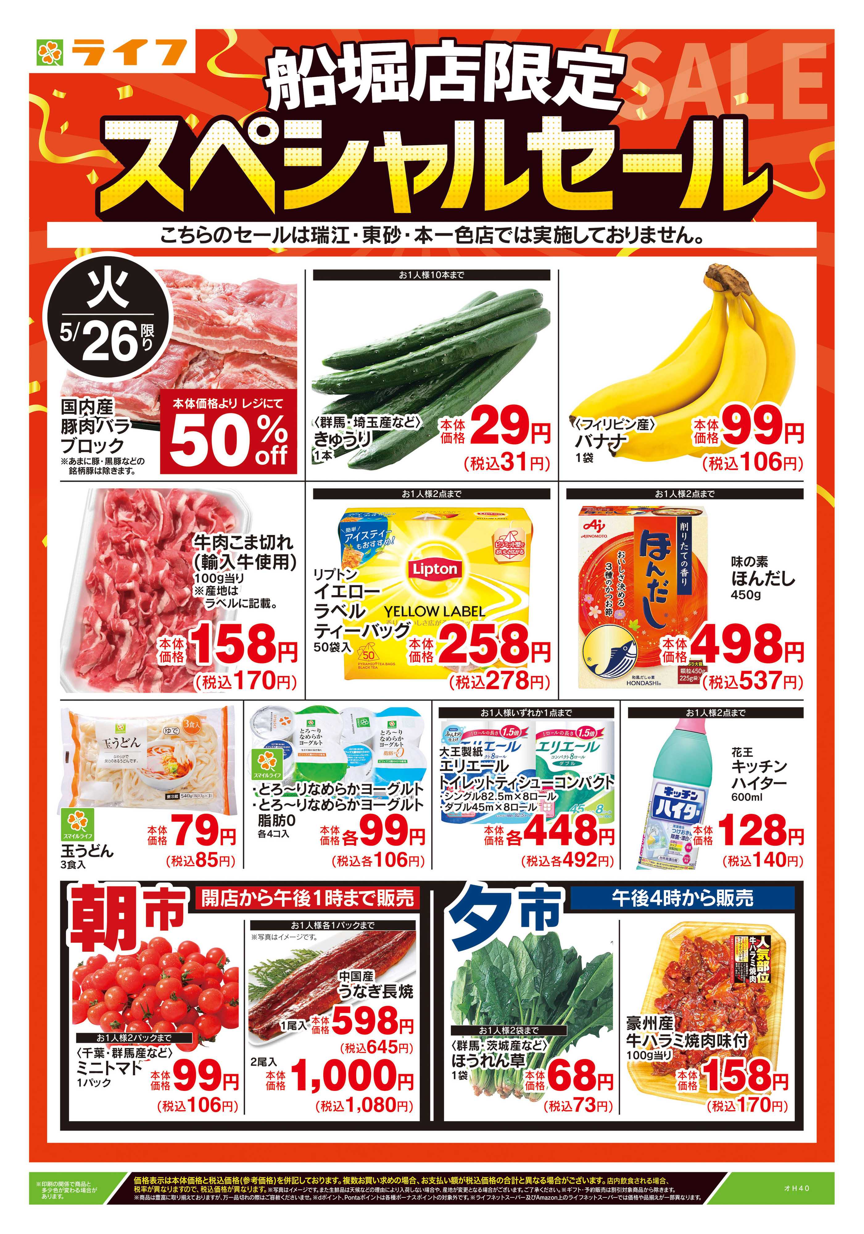 ライフ 5/26号　船堀店限定スペシャルセール
