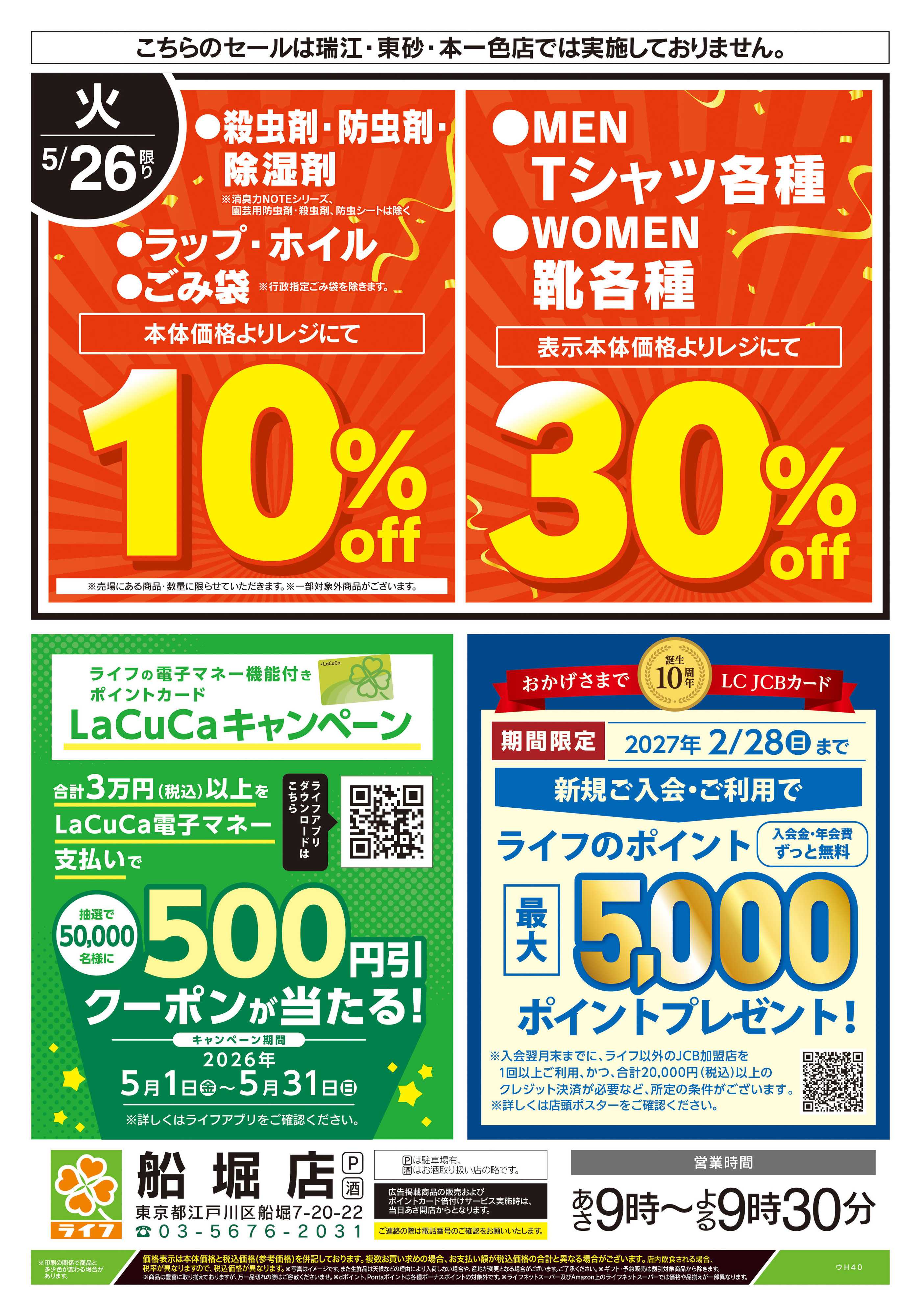 ライフ 5/26号　船堀店限定スペシャルセール